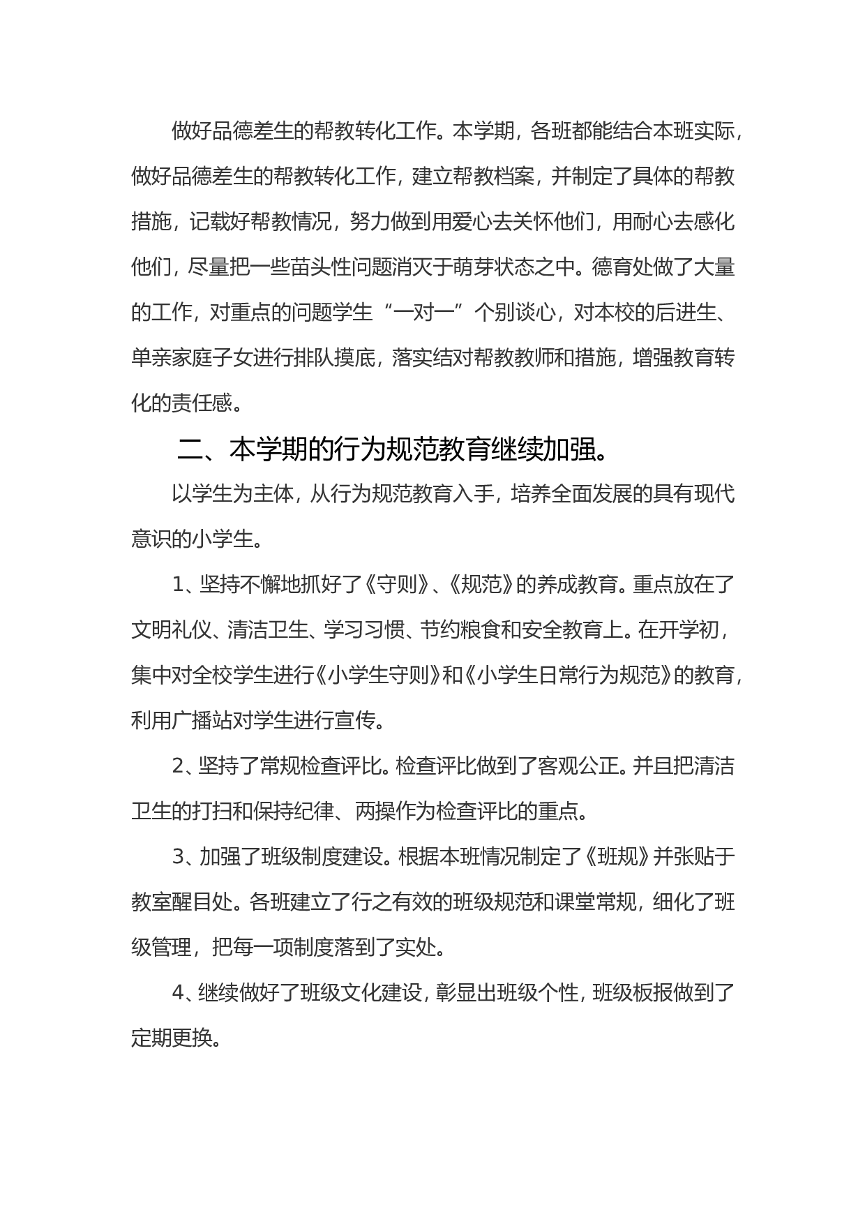 xx年春季小学德育工作总结.doc 第2页