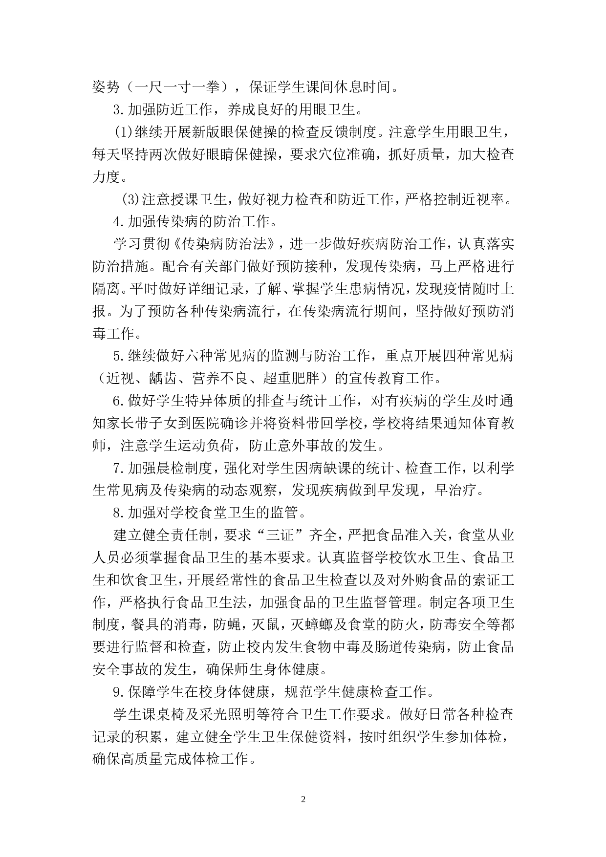 xx年春季学期卫生工作计划.doc 第2页