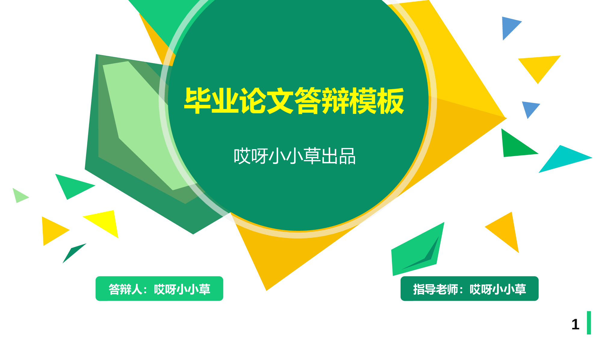 论文答辩1213.pptx 第1页