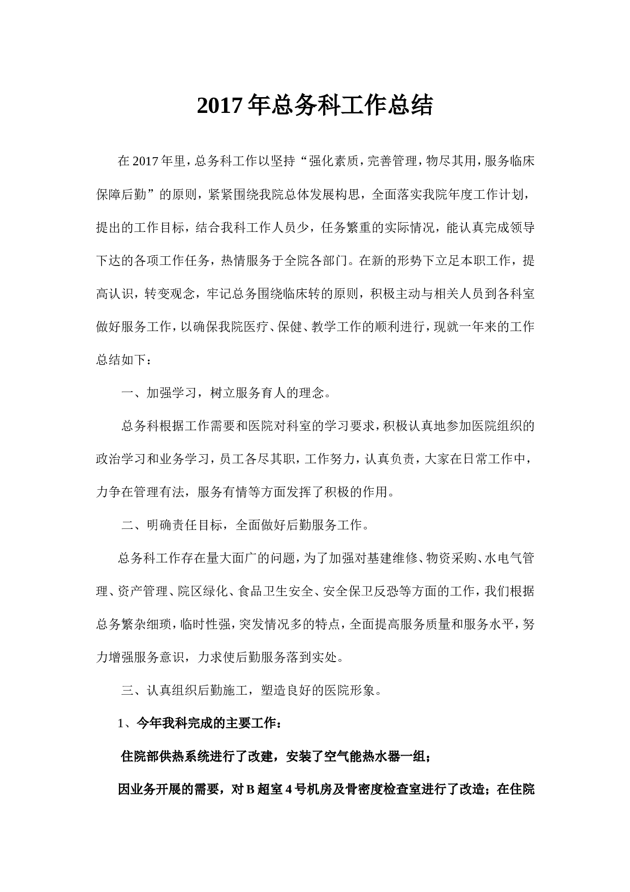xx年总务科工作总结.doc 第1页