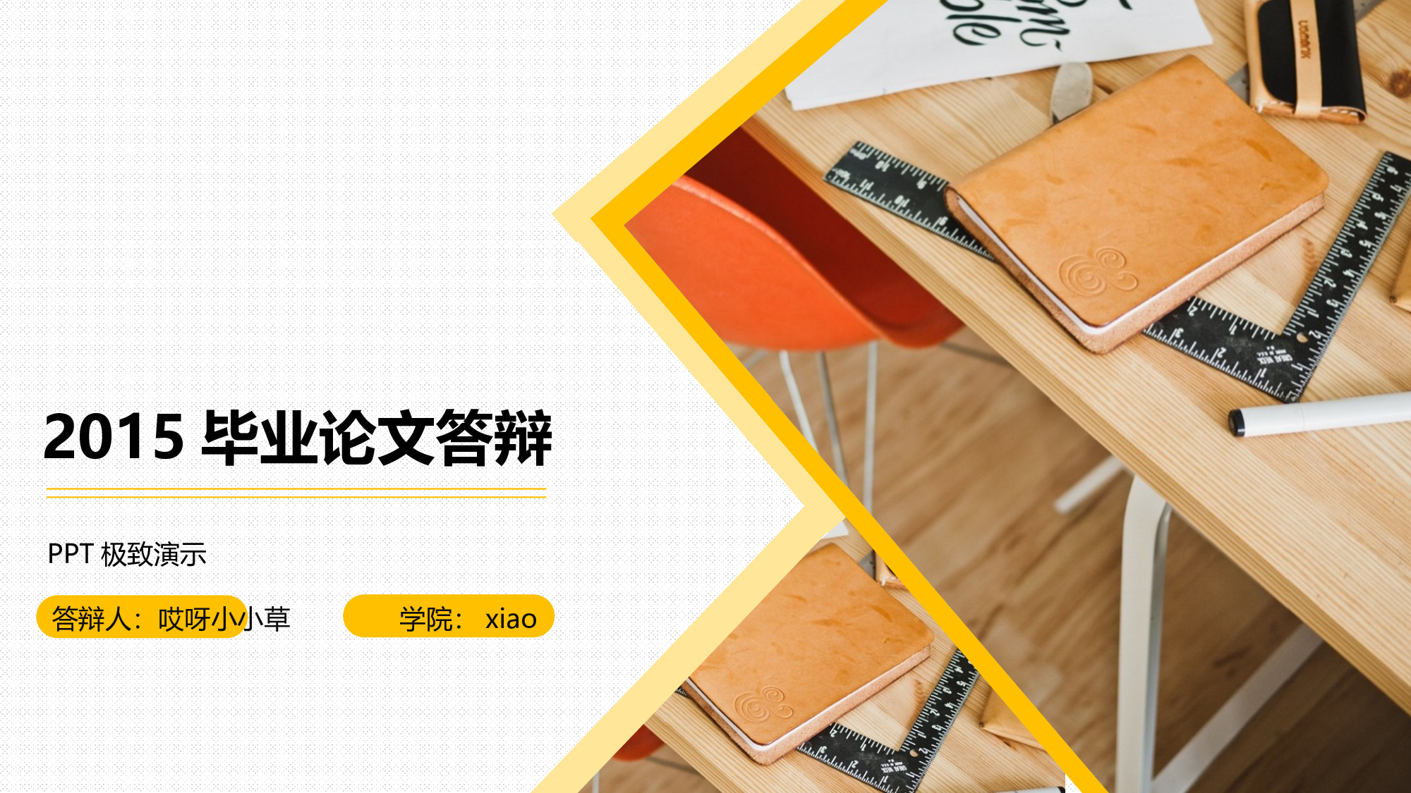 论文答辩089.pptx 第1页