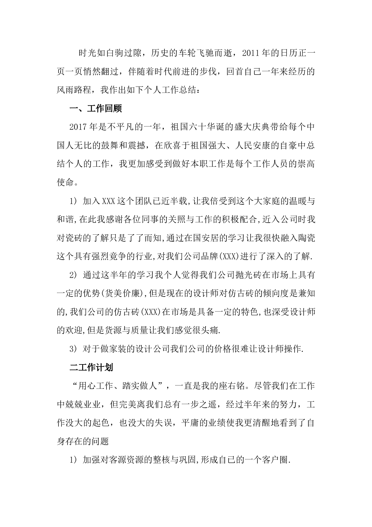 xx年建材销售行业工作总结.docx 第2页