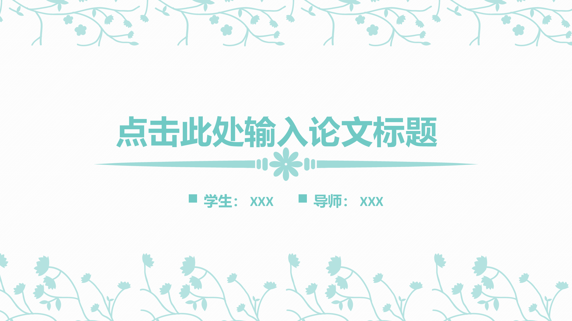 论文答辩056.pptx 第1页