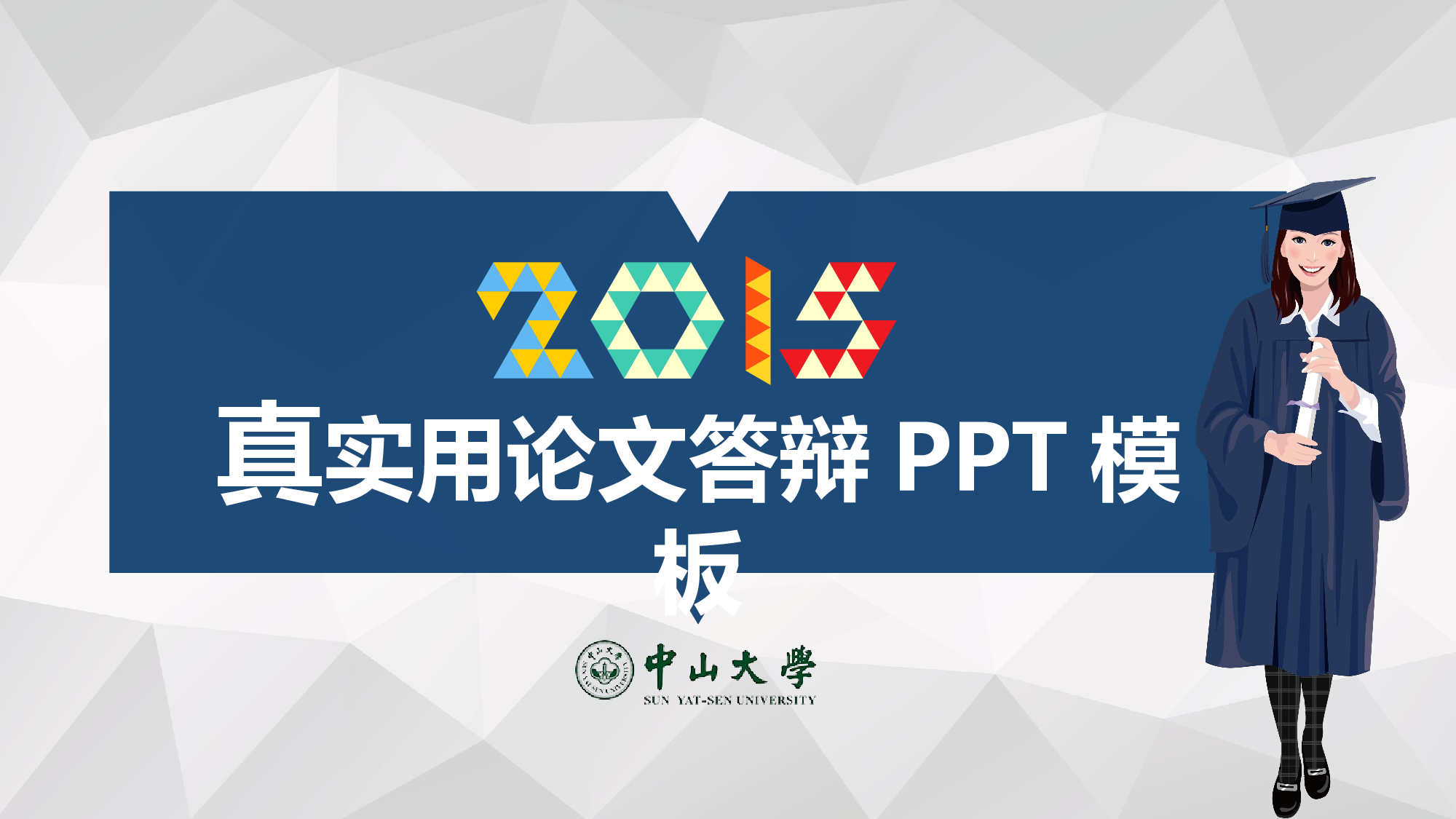 论文答辩012.pptx 第1页