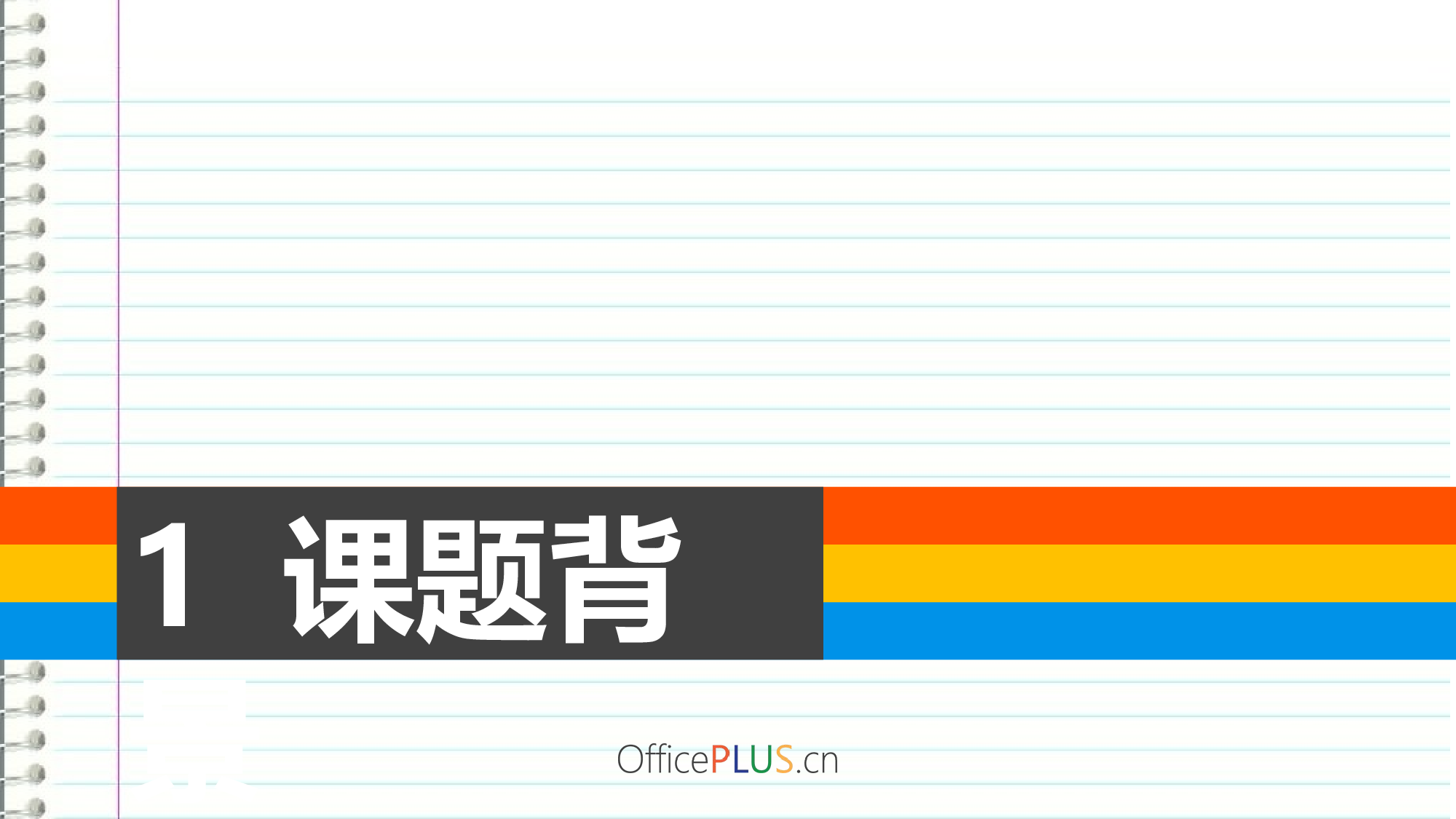 论文答辩-笔记本格纸-缤纷红黄蓝-PPT模板.pptx 第3页