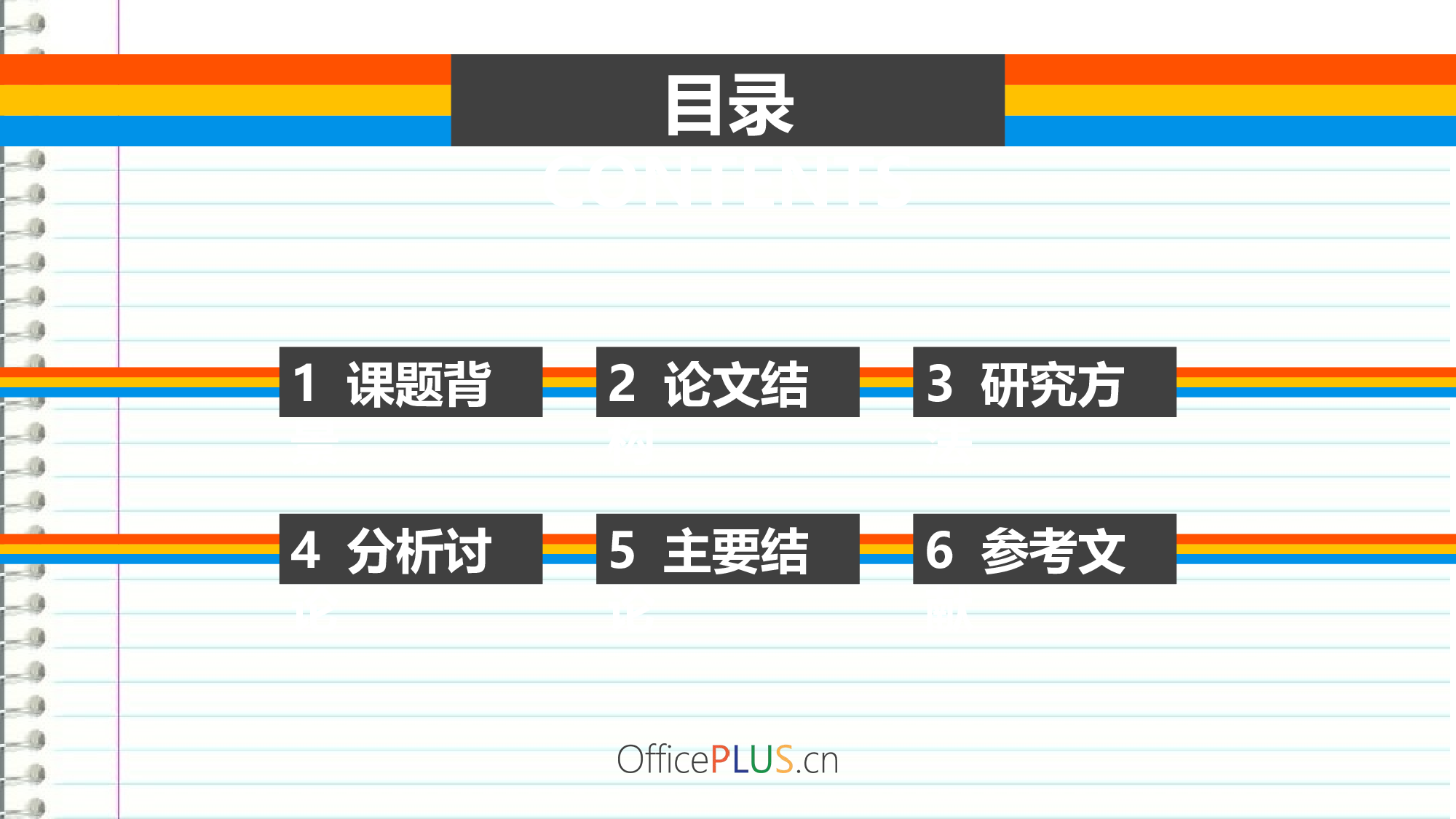 论文答辩-笔记本格纸-缤纷红黄蓝-PPT模板.pptx 第2页