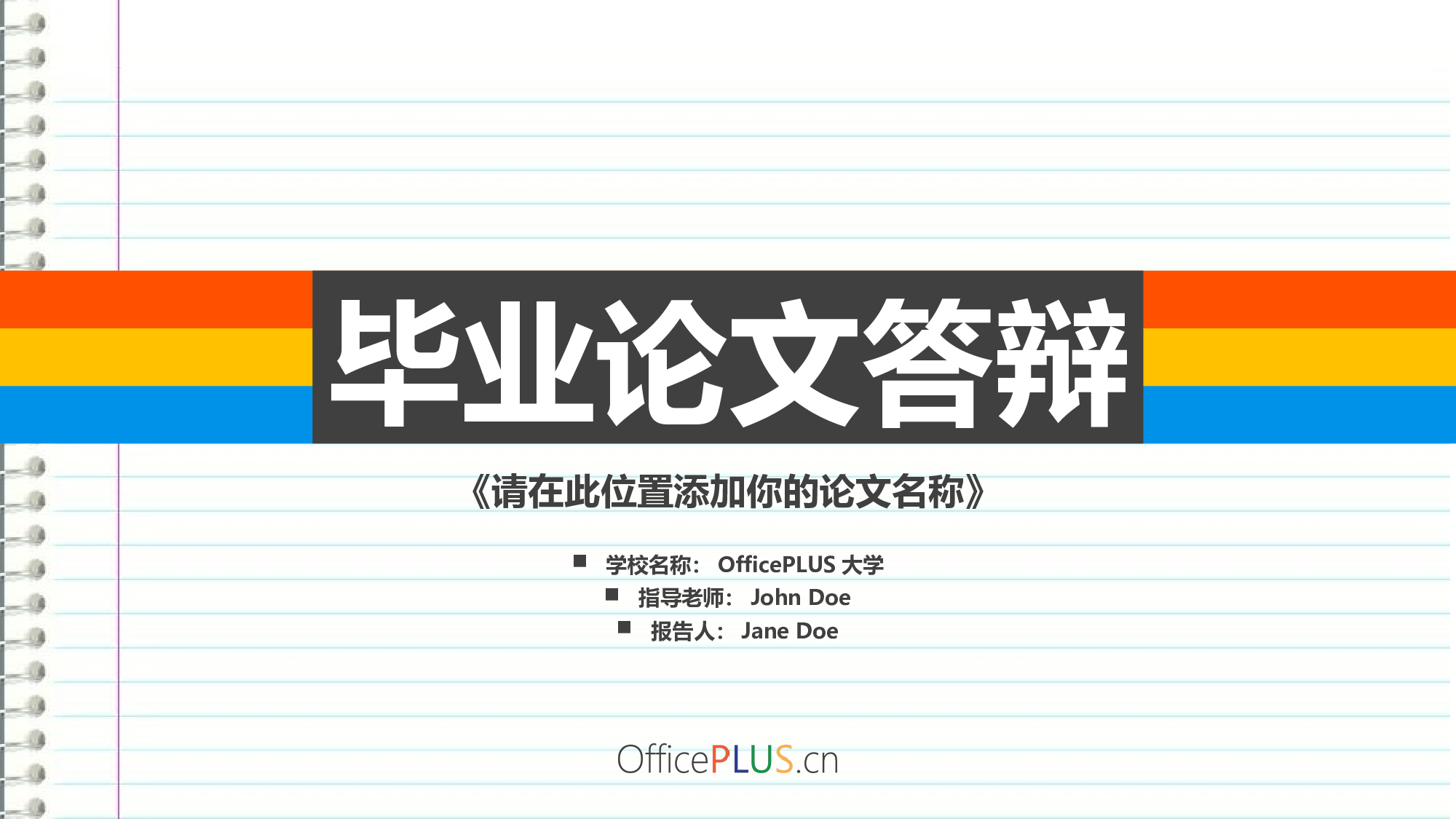 论文答辩-笔记本格纸-缤纷红黄蓝-PPT模板.pptx 第1页
