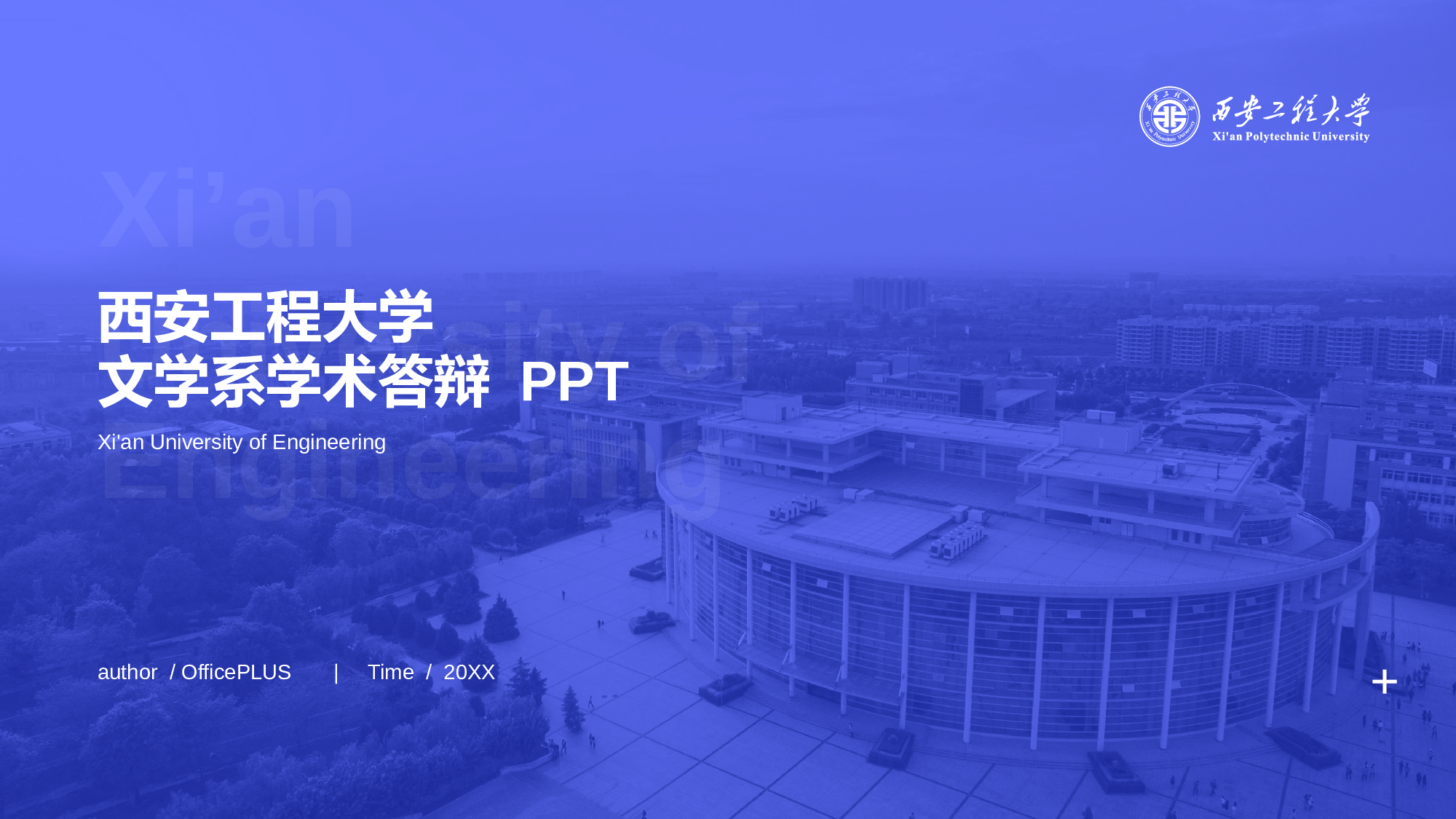蓝色西安工程大学文学系毕业答辩PPT下载.pptx 第1页