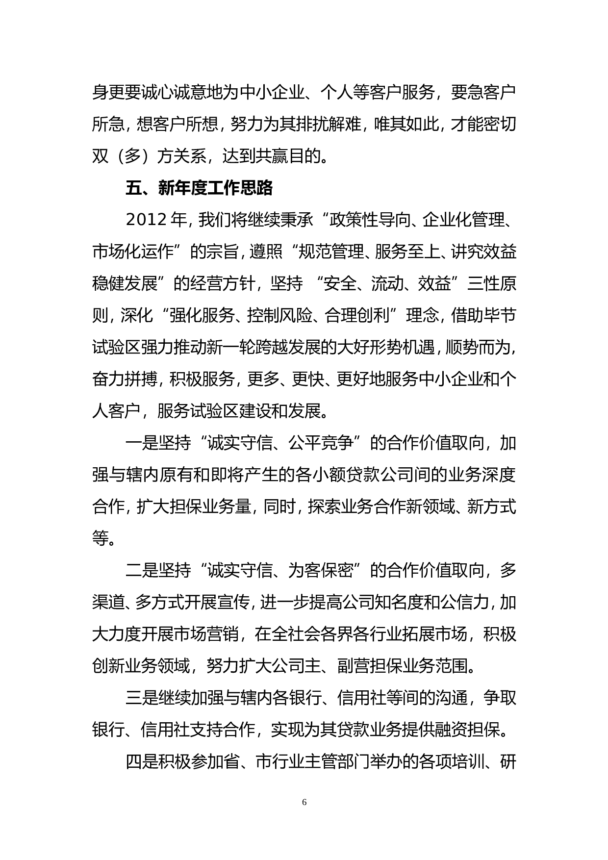 xx年度担保公司工作总结.doc 第6页