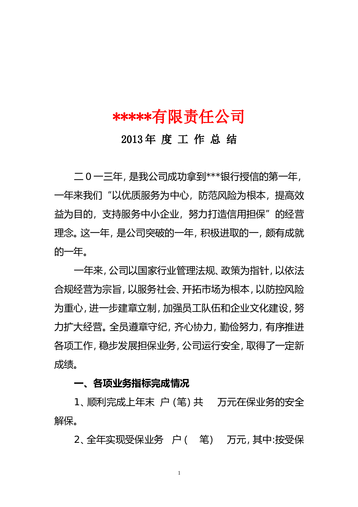 xx年度担保公司工作总结.doc 第1页