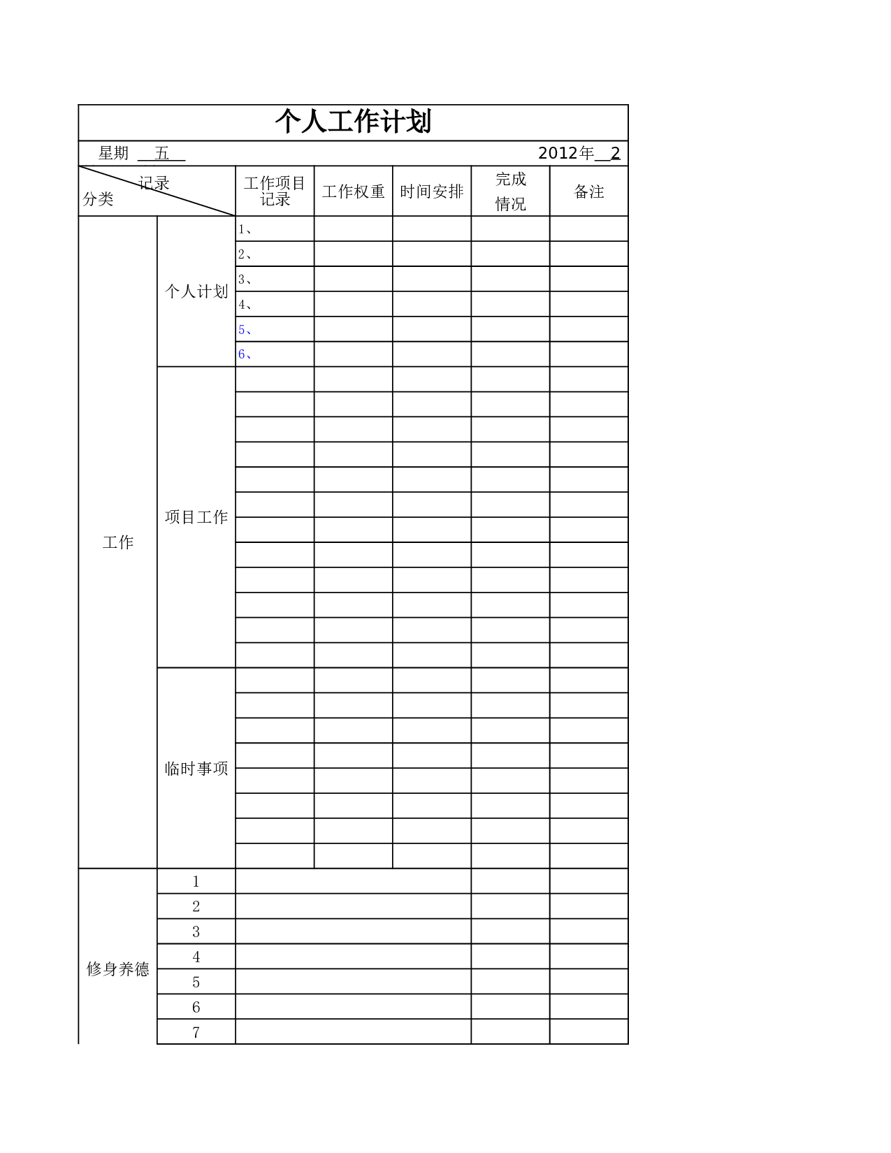 每日工作计划表.xls 第5页