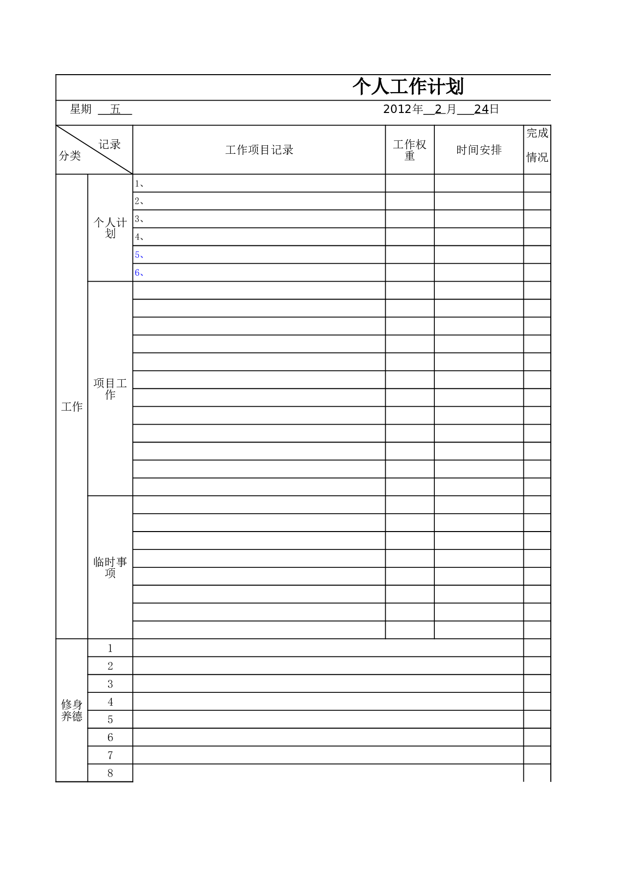 每日工作计划表.xls 第1页