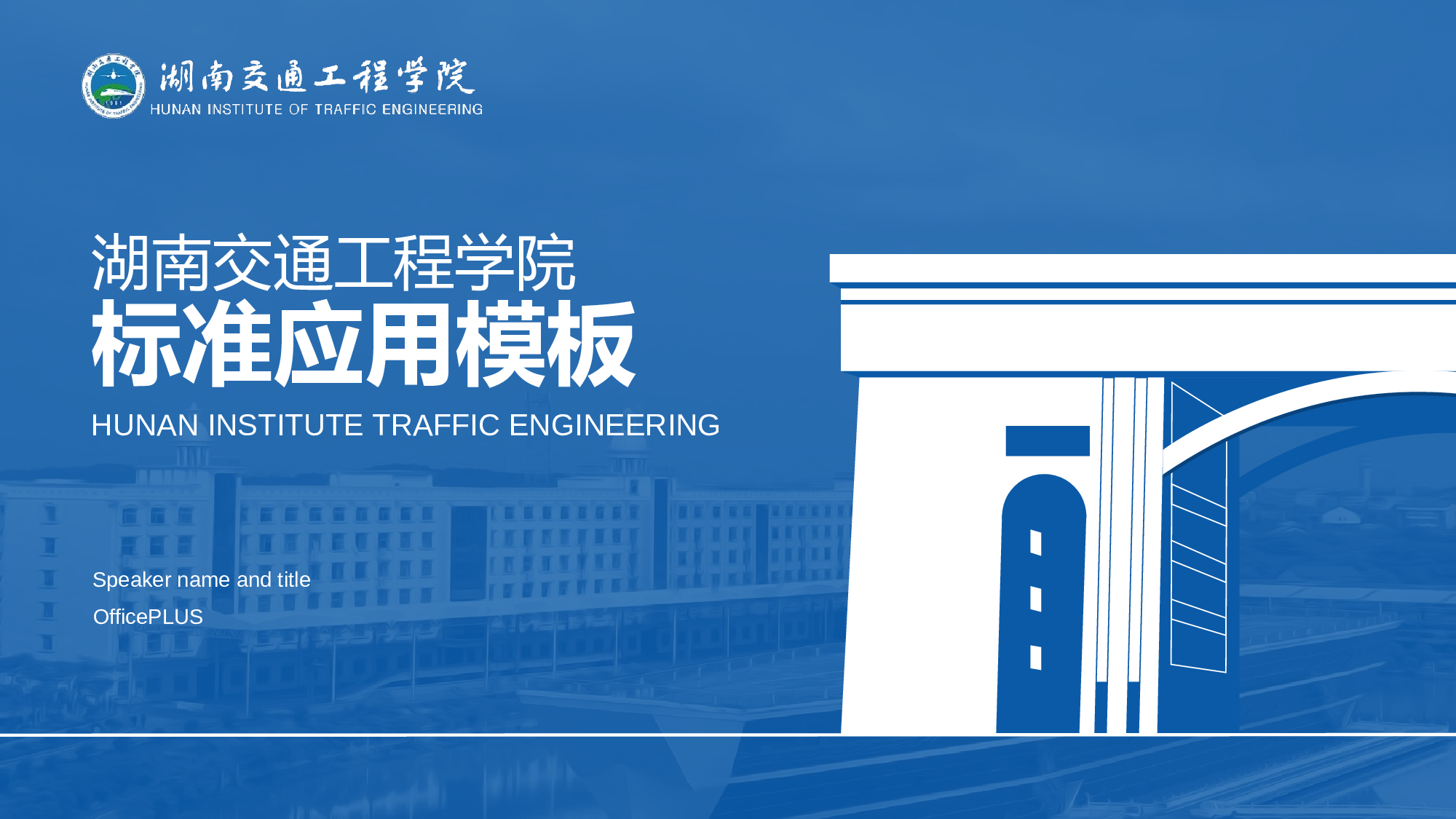 蓝色湖南交通工程学院毕业答辩PPT素材下载.pptx 第1页