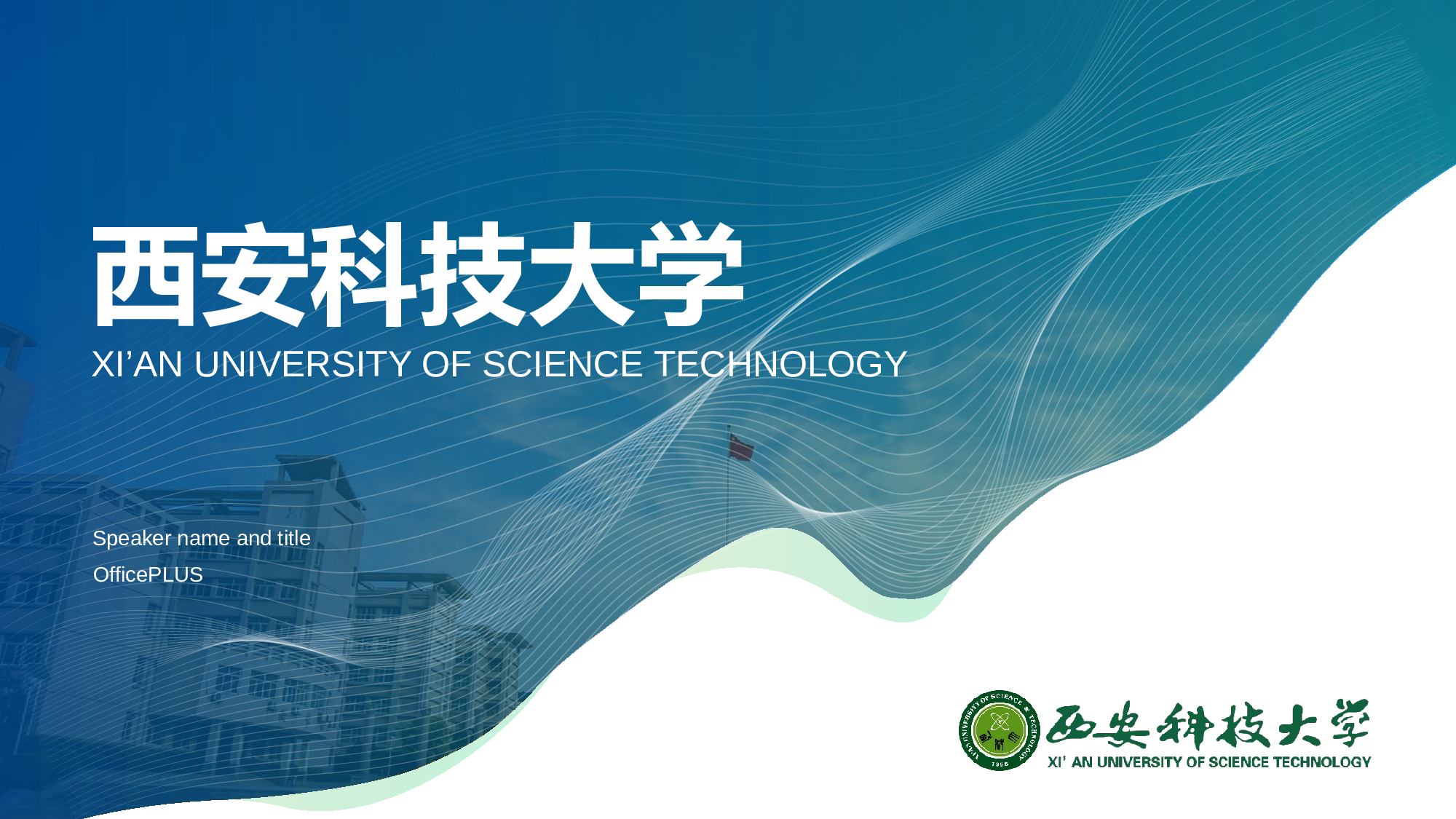 蓝色渐变西安科技大学毕业论文答辩PPT模板.pptx 第1页
