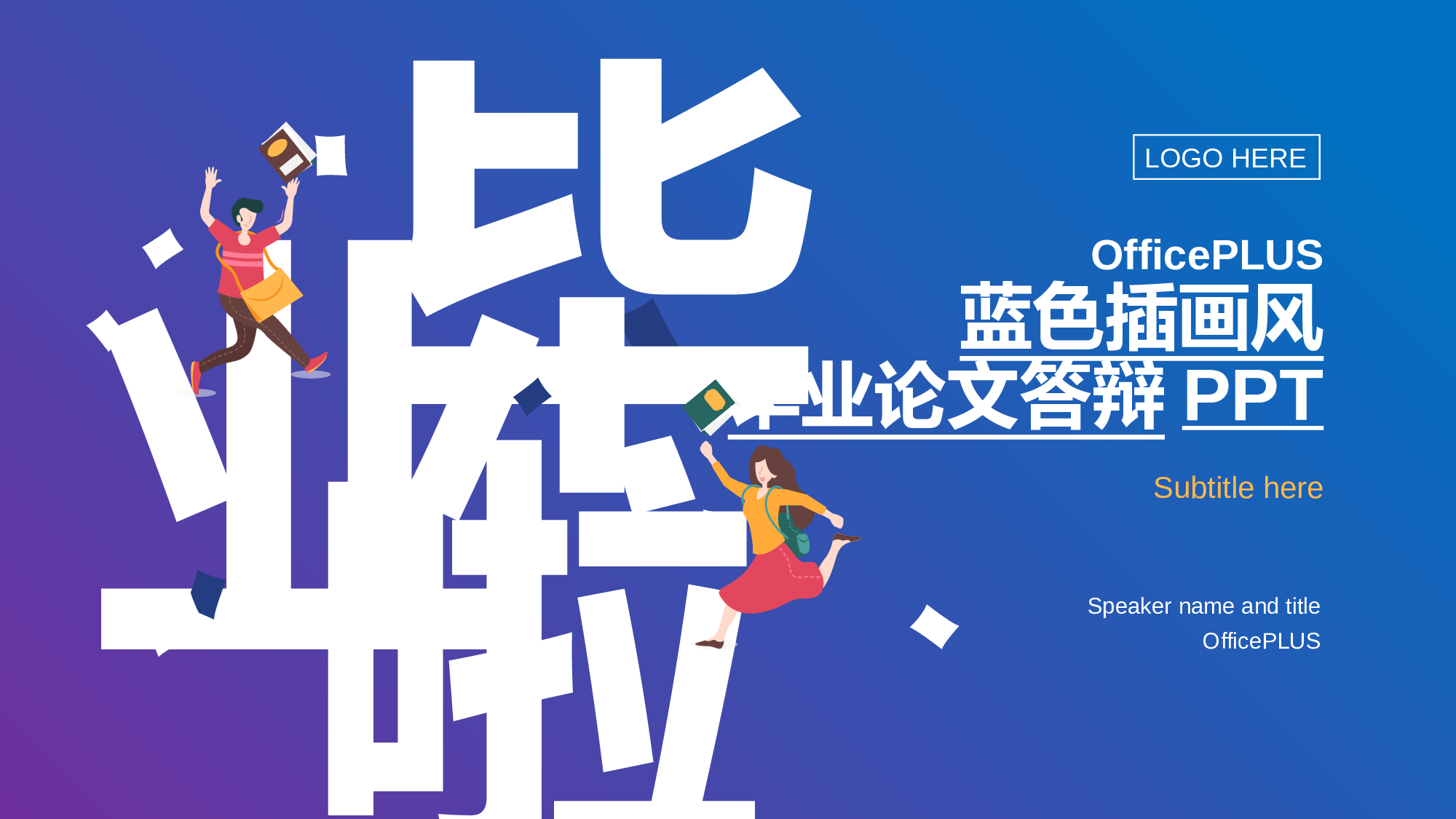 蓝色渐变插画风毕业论文答辩技巧PPT下载.pptx 第1页