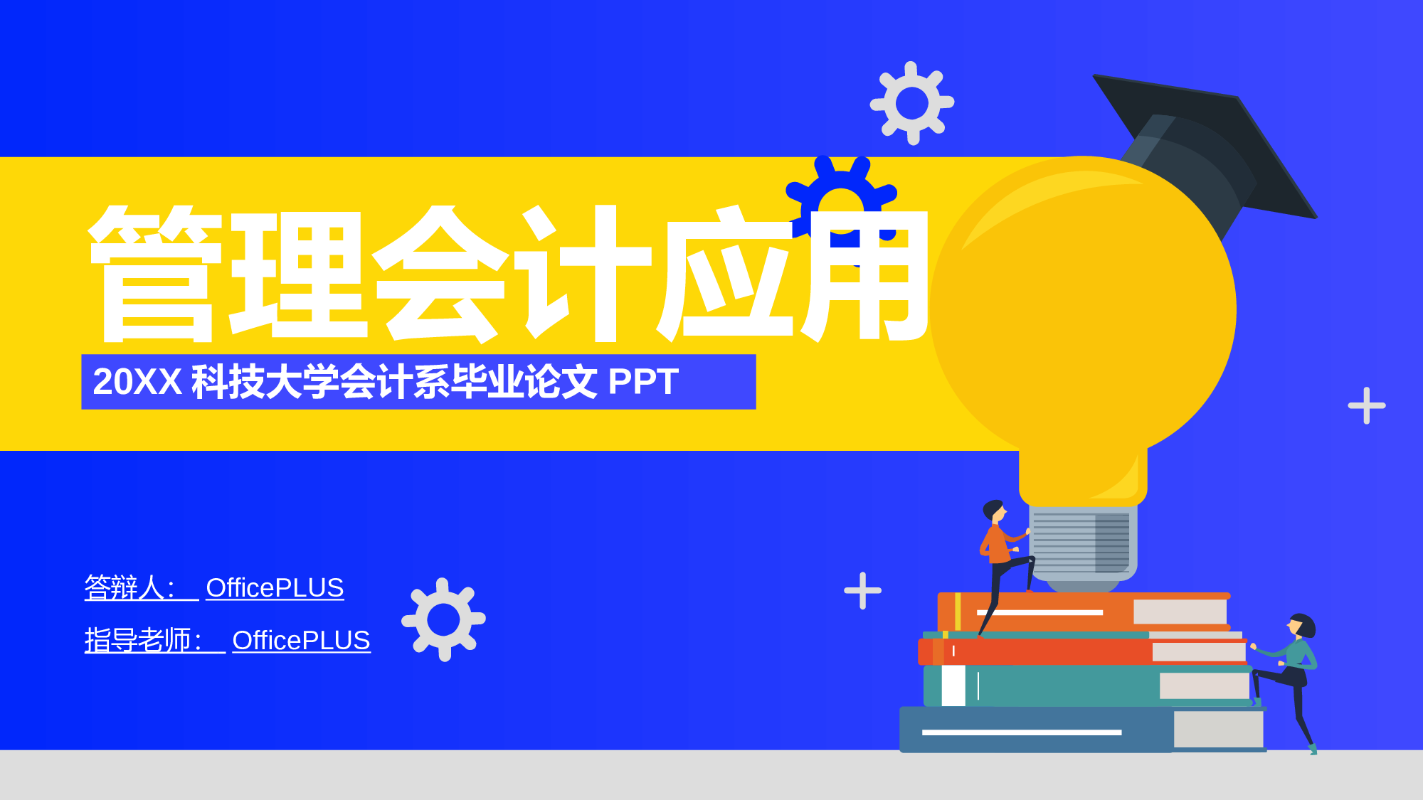 蓝色插画管理会计应用毕业答辩PPT案例.pptx 第1页