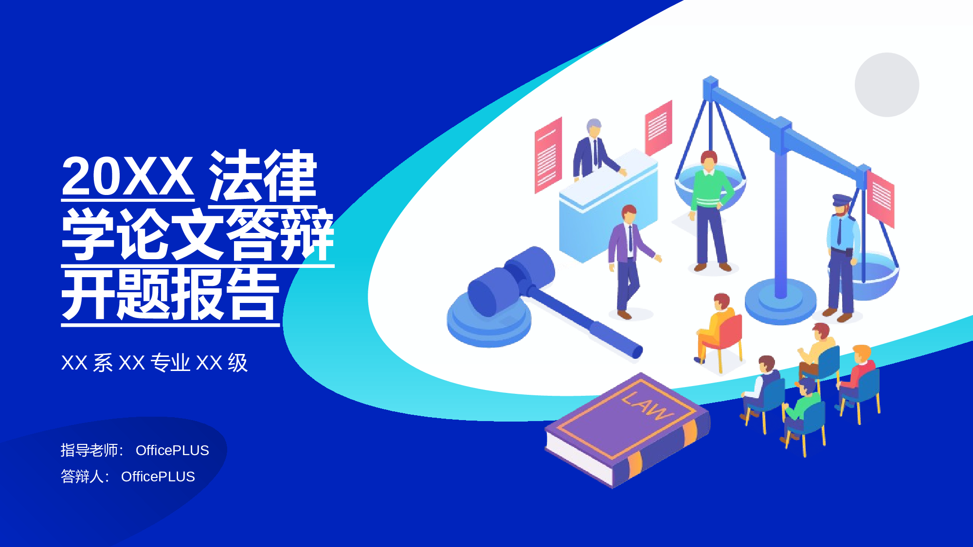 蓝色插画法律学论文答辩开题报告PPT案例.pptx 第1页