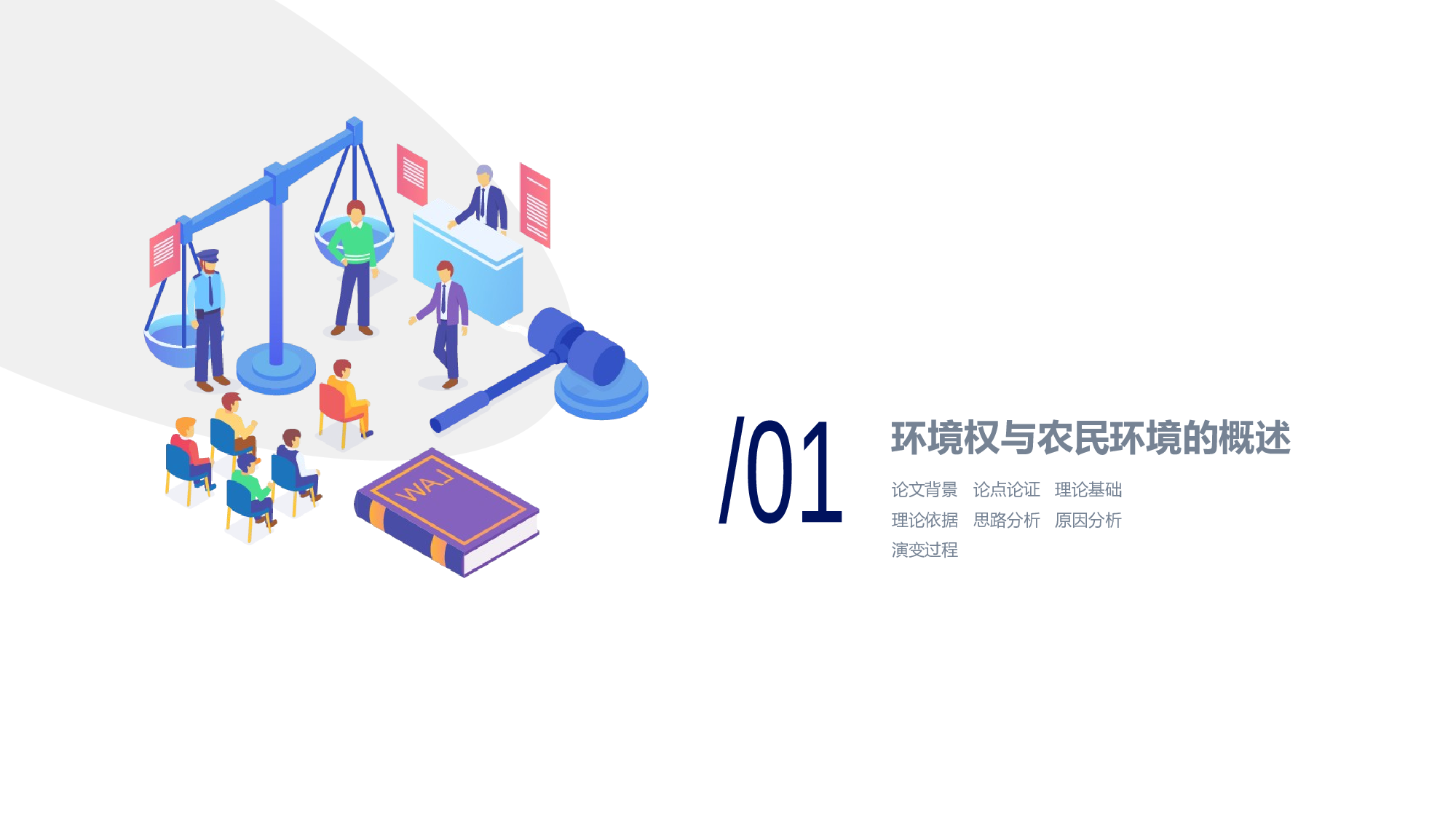 蓝色插画法律学论文答辩开题报告PPT案例.pptx 第3页