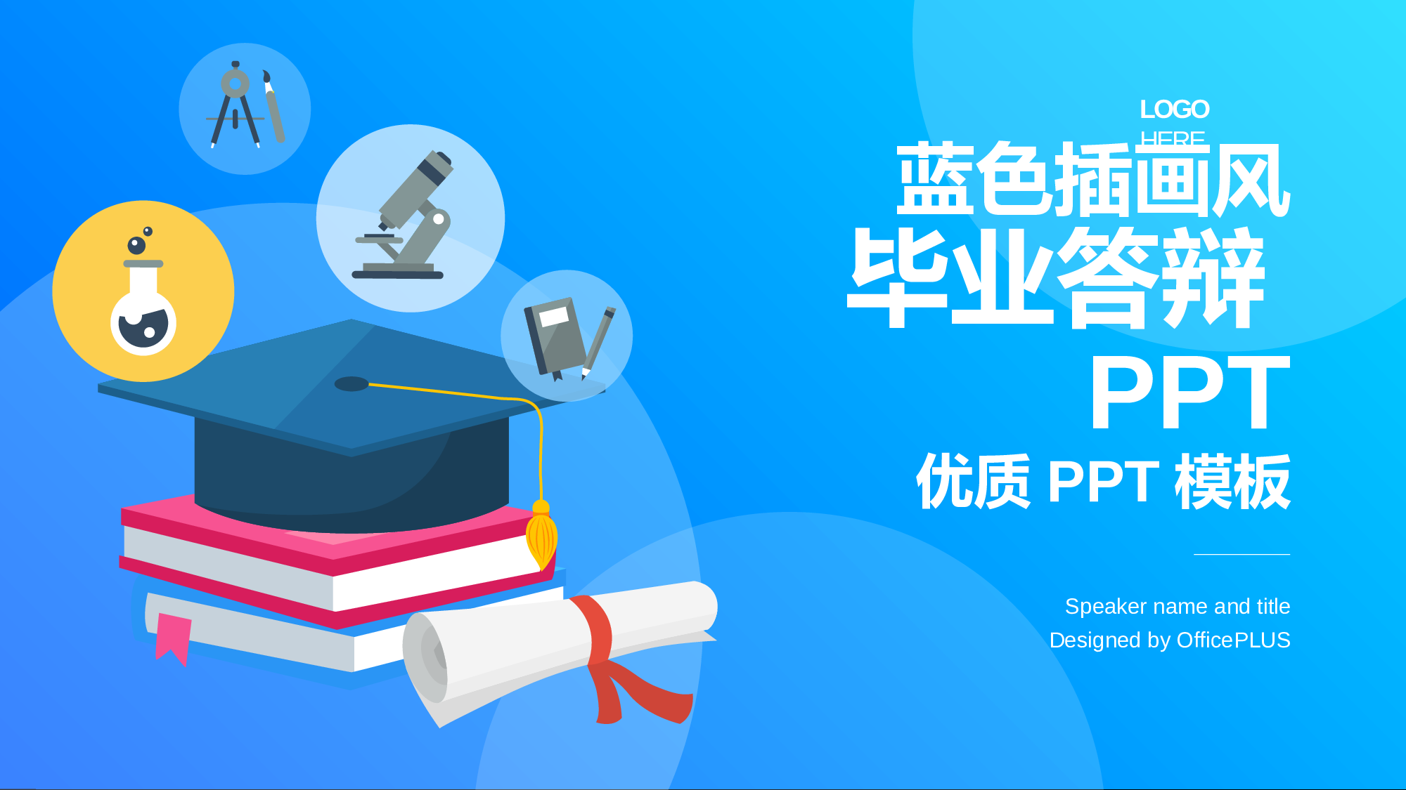蓝色插画教育培训毕业答辩PPT.pptx 第1页