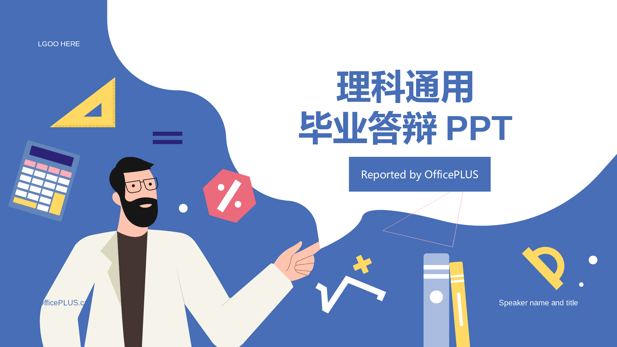 蓝色插画扁平理工通用毕业答辩PPT.pptx 第1页