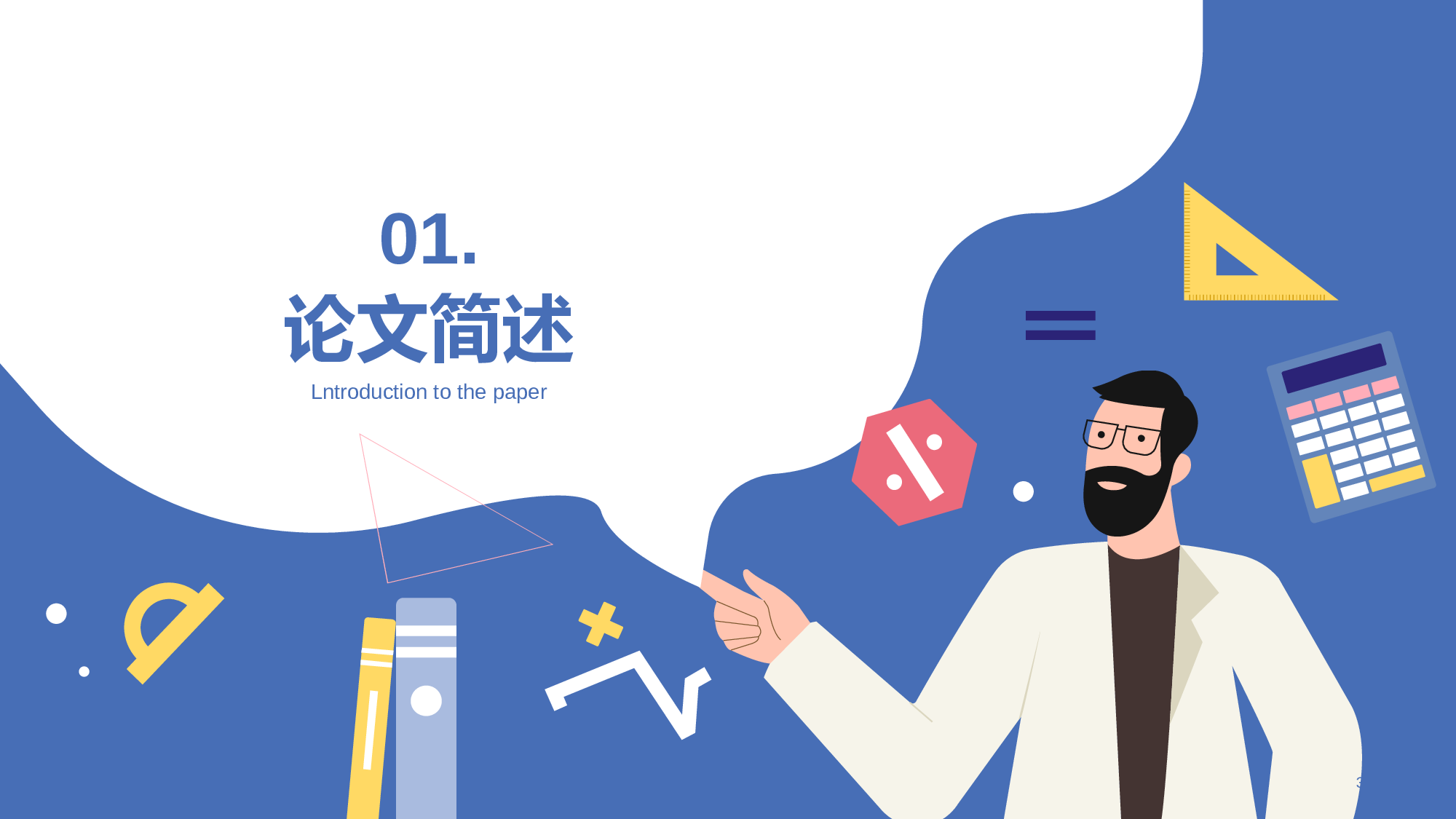 蓝色插画扁平理工通用毕业答辩PPT.pptx 第3页