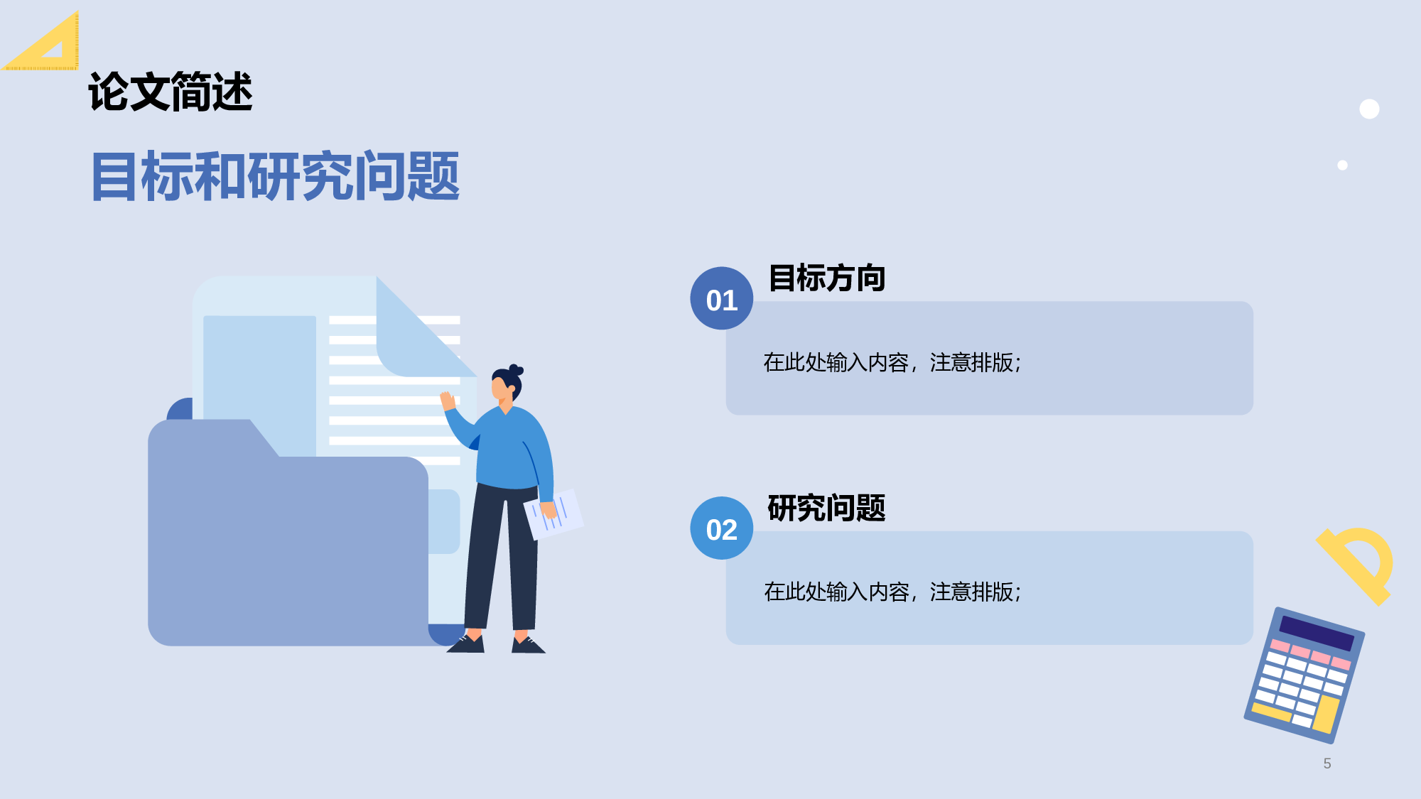 蓝色插画扁平理工通用毕业答辩PPT.pptx 第5页