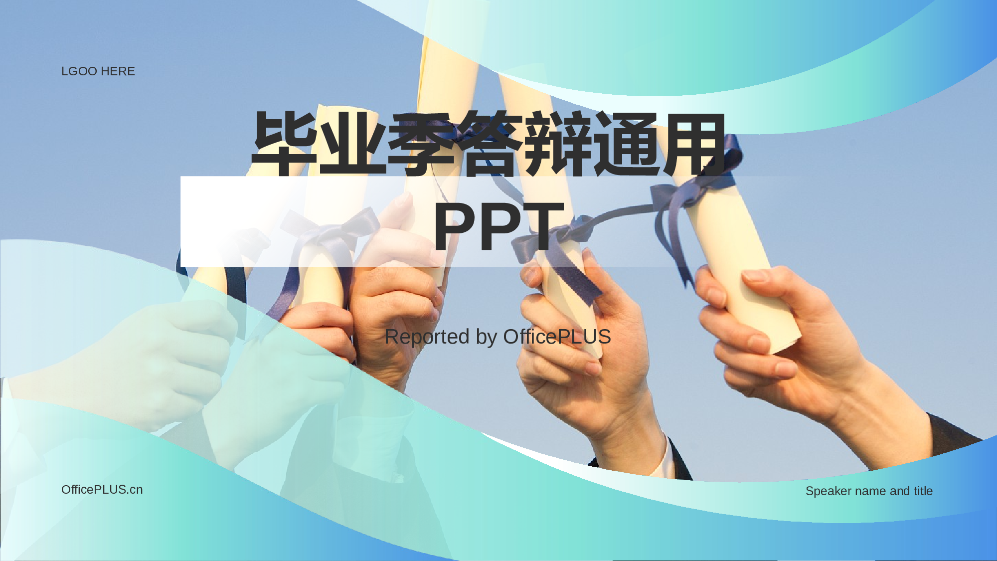 蓝色商务现代毕业答辩通用PPT.pptx 第1页