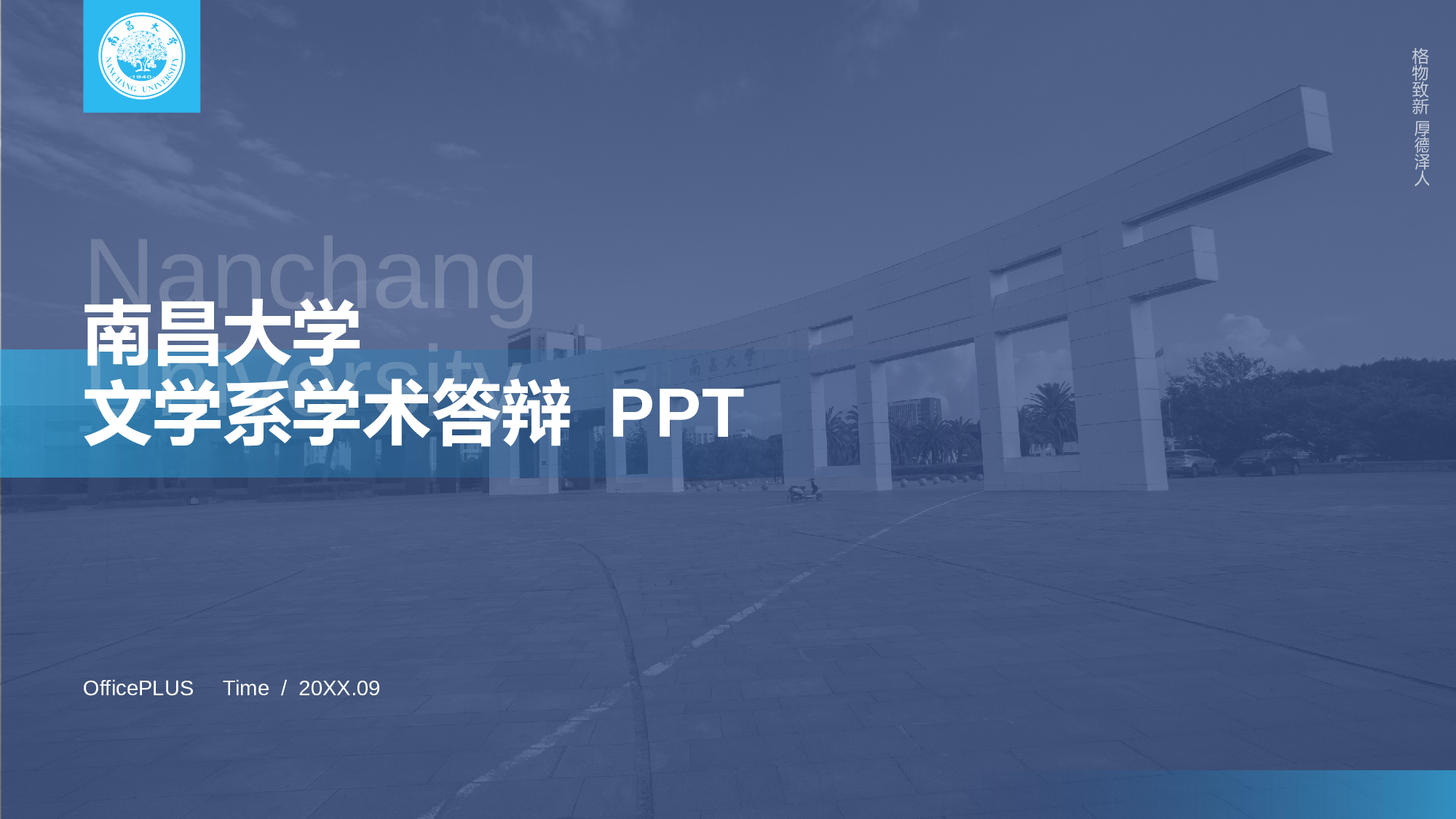 蓝色南昌大学语言文学系毕业答辩PPT模板.pptx 第1页