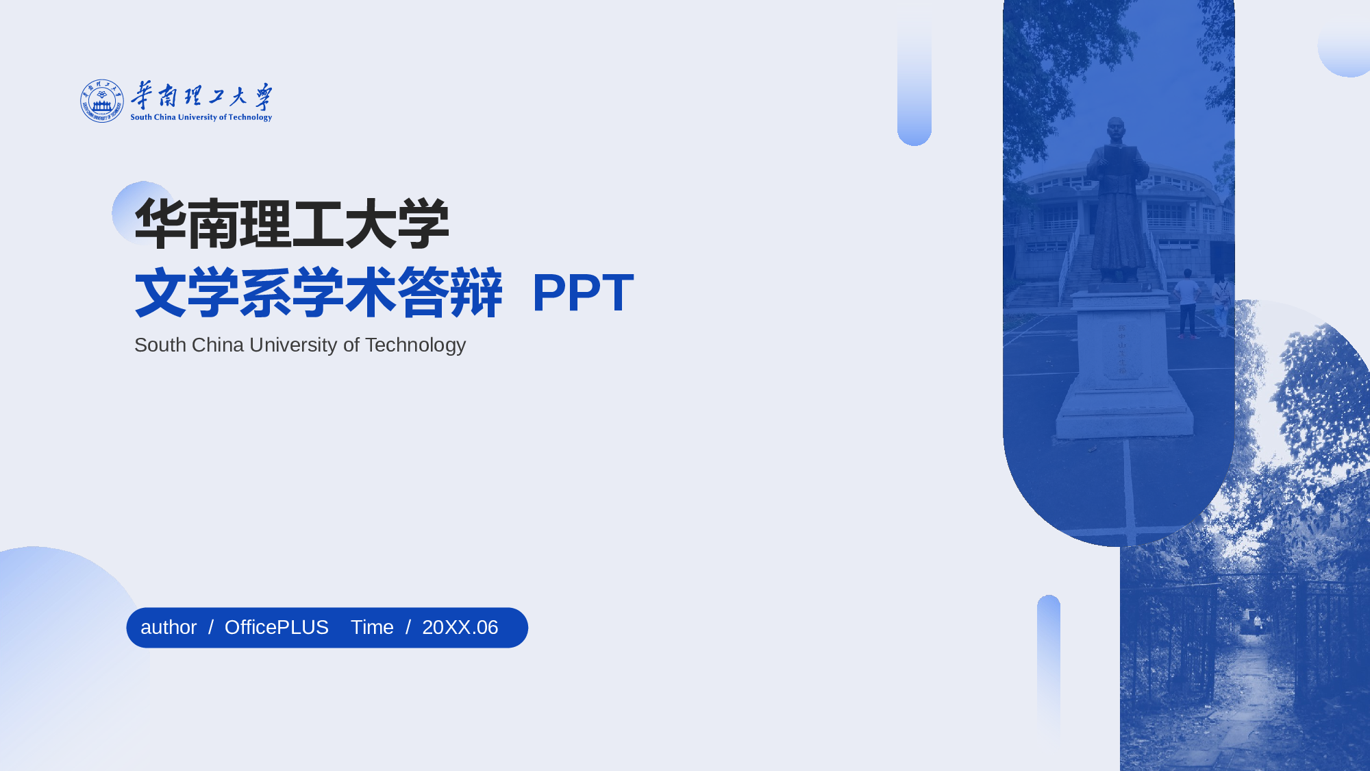 蓝色华南理工大学文学系学术答辩PPT模板.pptx 第1页