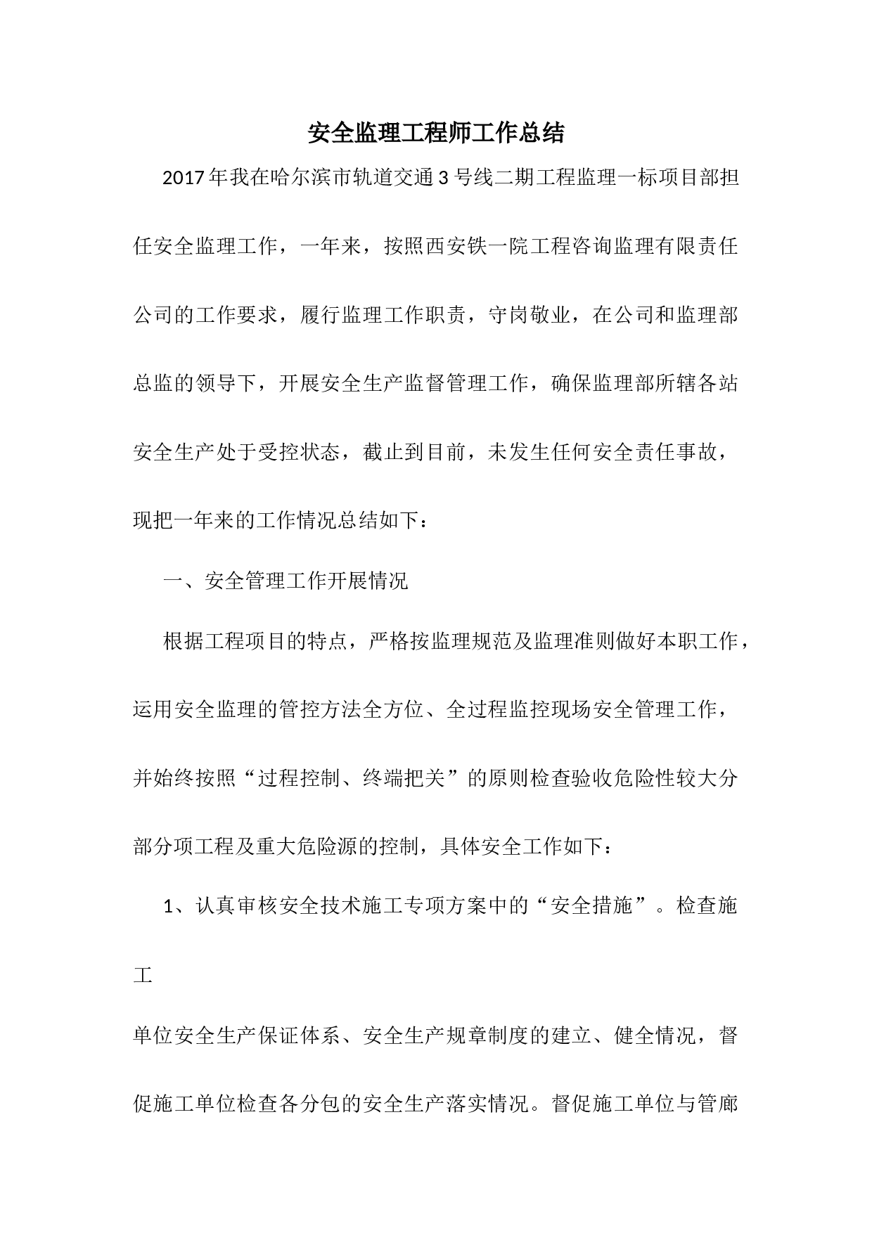 xx年安全监理工程师工作总结.docx 第1页