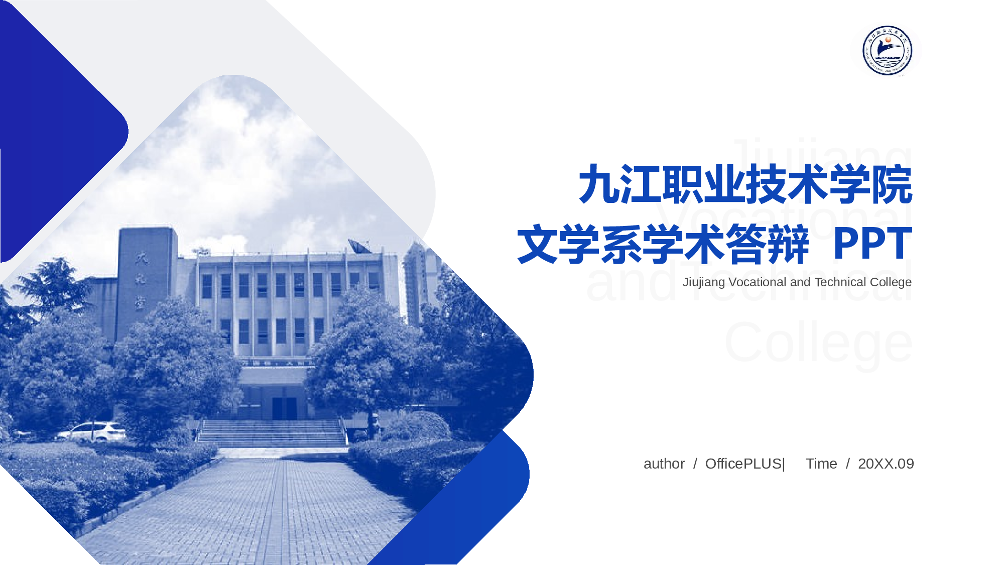 蓝色九江职业技术学院文学系专业答辩PPT案例.pptx 第1页