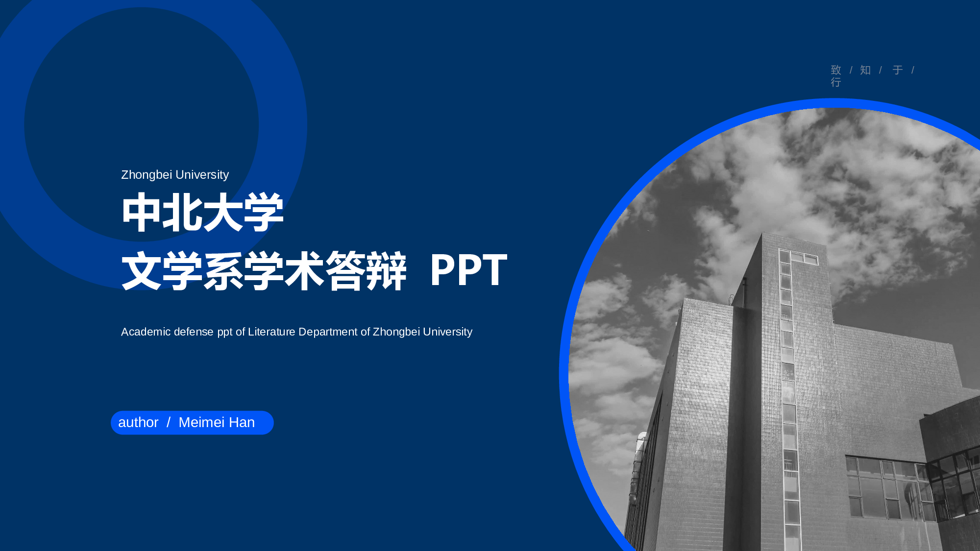 蓝色中北大学文学系论文答辩PPT下载.pptx 第1页