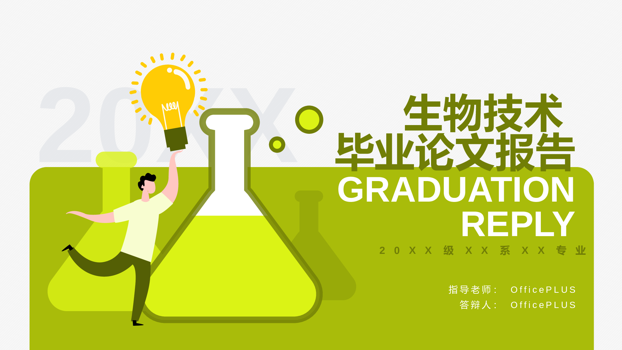 绿色插画风生物技术专题毕业答辩PPT.pptx 第1页
