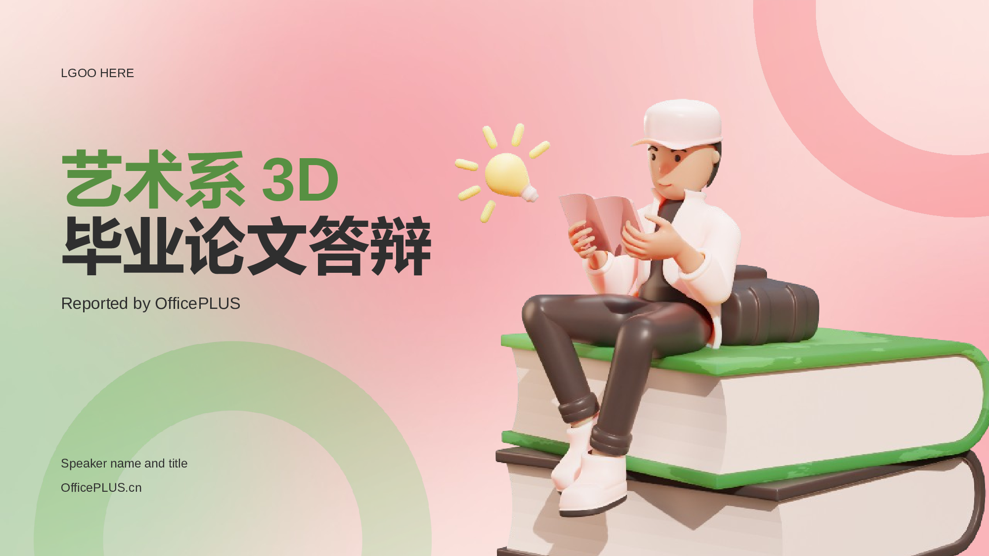 绿色创意艺术系3D毕业论文答辩PPT.pptx 第1页