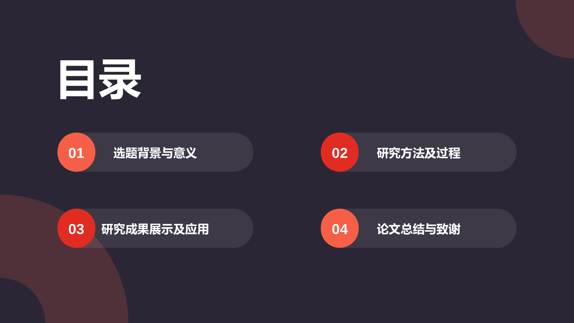红色简约扁平学术汇报毕业答辩PPT.pptx 第2页