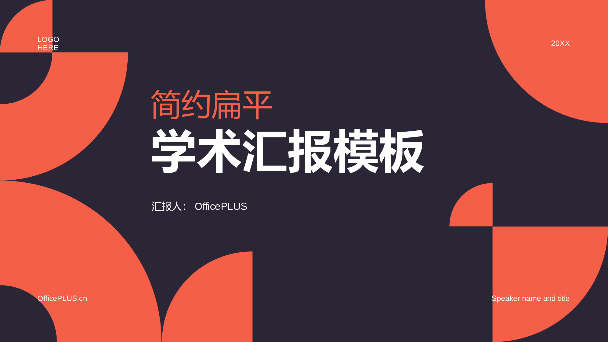 红色简约扁平学术汇报毕业答辩PPT.pptx 第1页