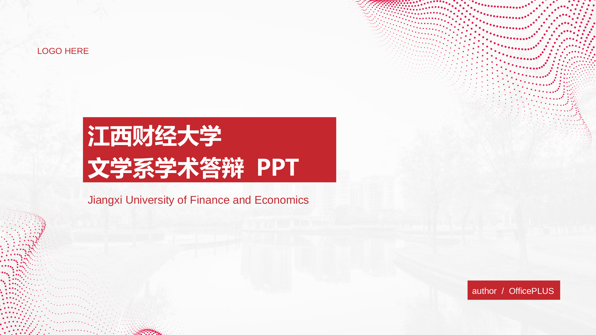 红色江西财经大学文学系学术答辩PPT模板.pptx 第1页