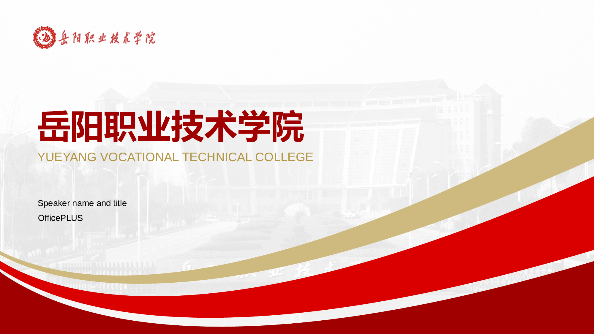 红色岳阳职业技术学院毕业论文答辩PPT案例.pptx 第1页