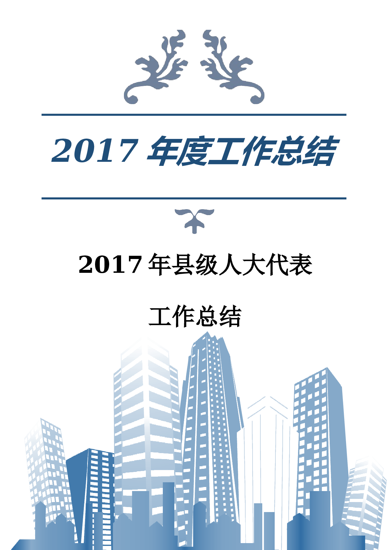 xx年县人大工作总结.docx 第1页