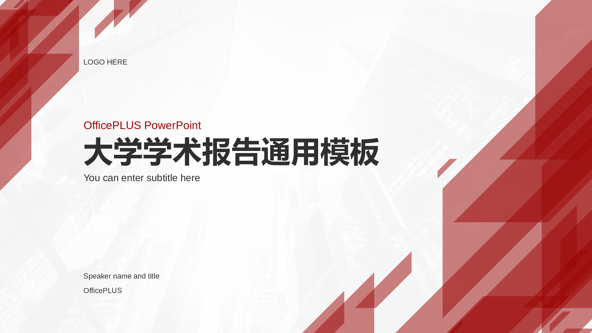 红色大学学术报告通用PPT模板.pptx 第1页