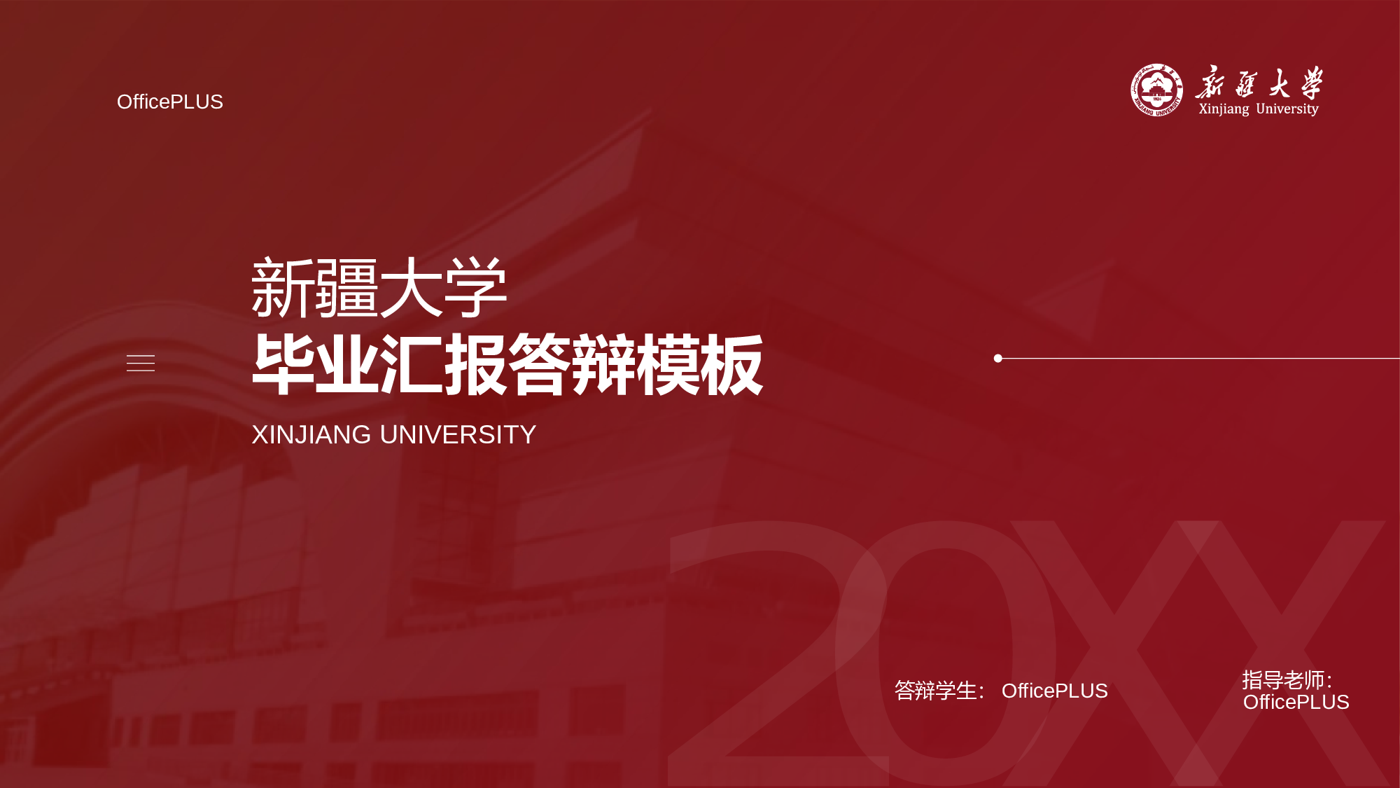 红色商务新疆大学本科毕业答辩PPT素材下载.pptx 第1页
