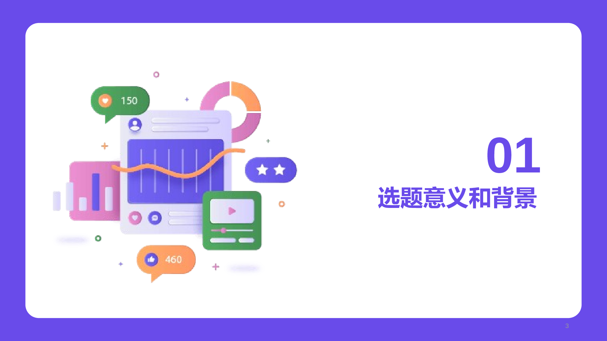 紫色简约扁平新闻传播学毕业答辩PPT.pptx 第3页