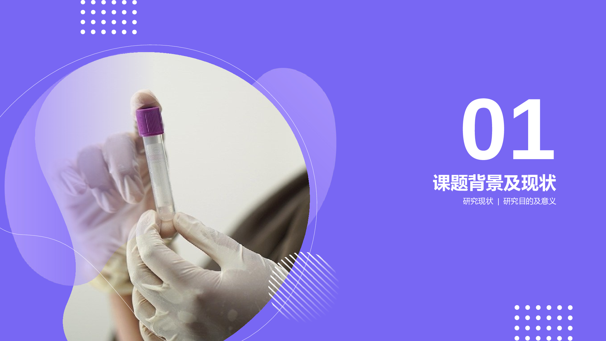 紫色现代医学研究专业毕业答辩PPT.pptx 第4页