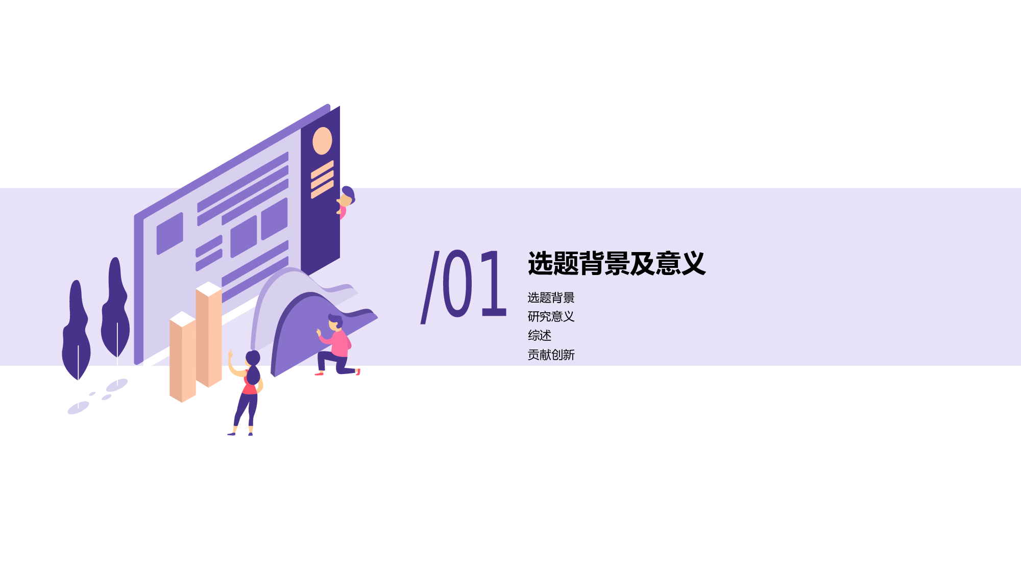 紫色插画风大学生毕业论文答辩PPT模板.pptx 第3页