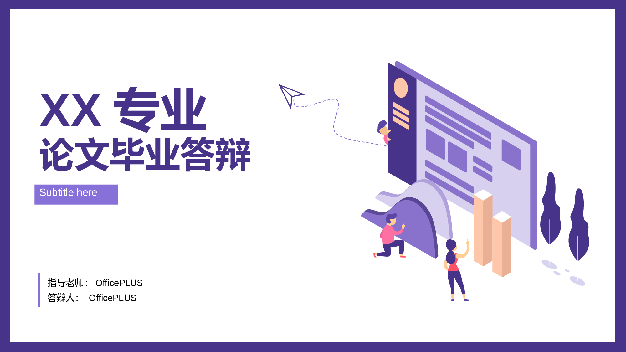 紫色插画风大学生毕业论文答辩PPT模板.pptx 第1页