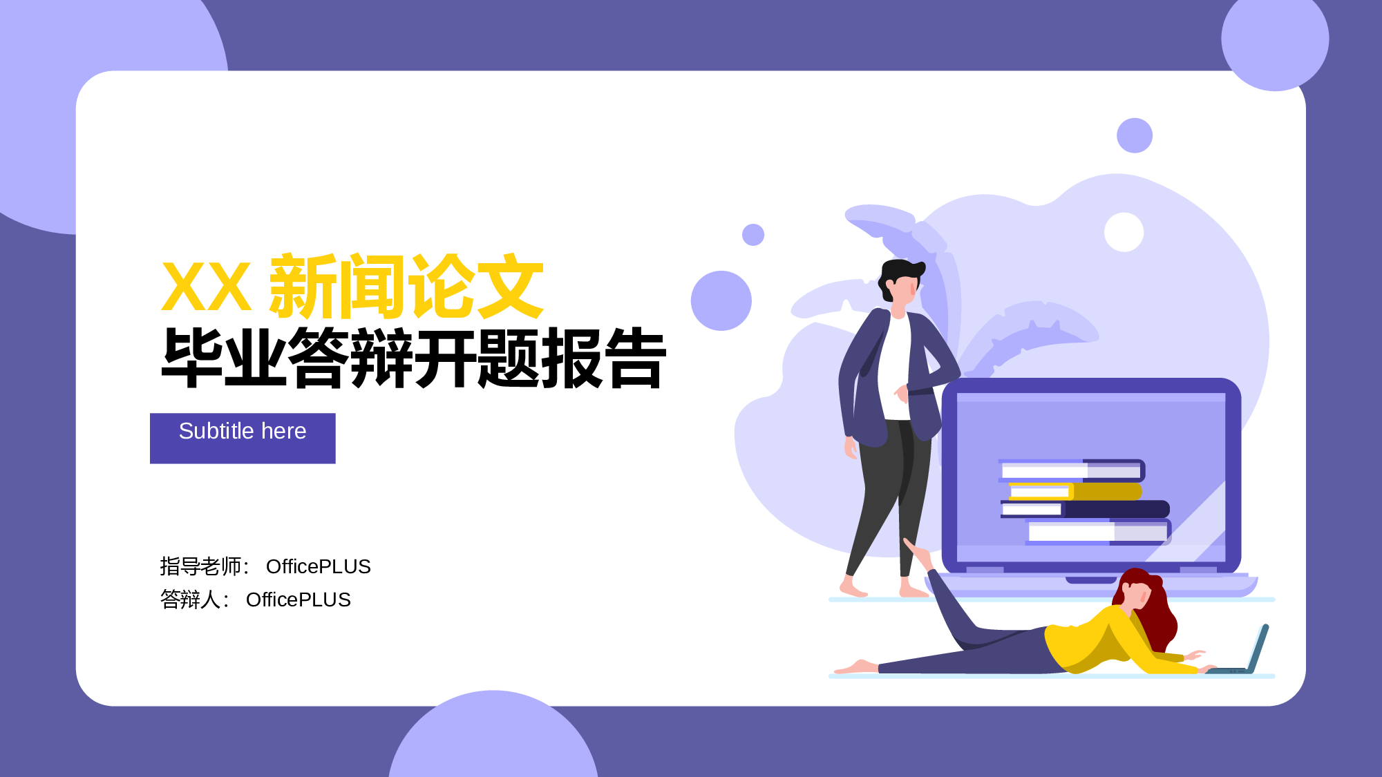 紫色插画新闻论文毕业答辩开题报告PPT案例.pptx 第1页