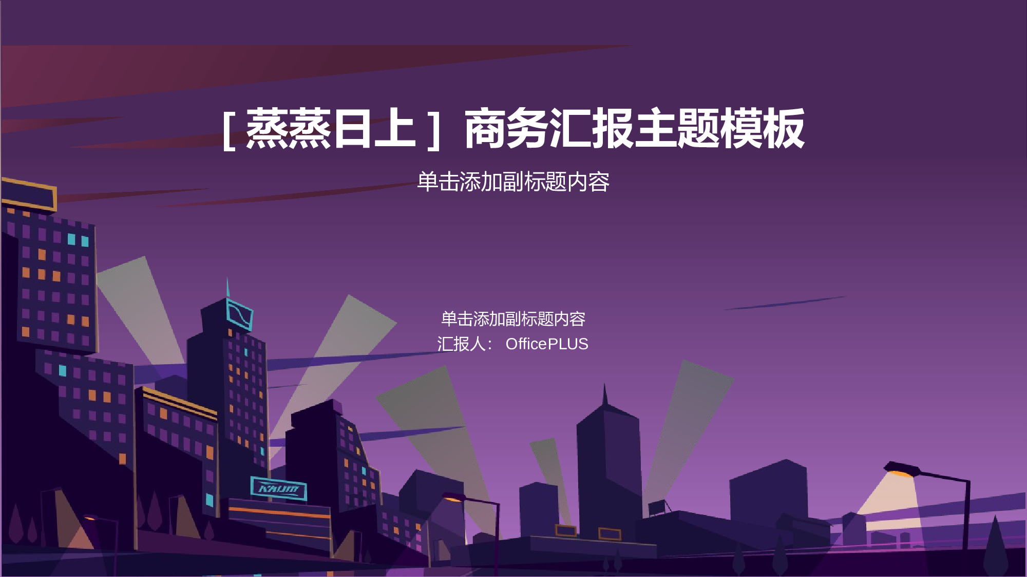 紫色商务培训课件毕业答辩PPT案例.pptx 第1页