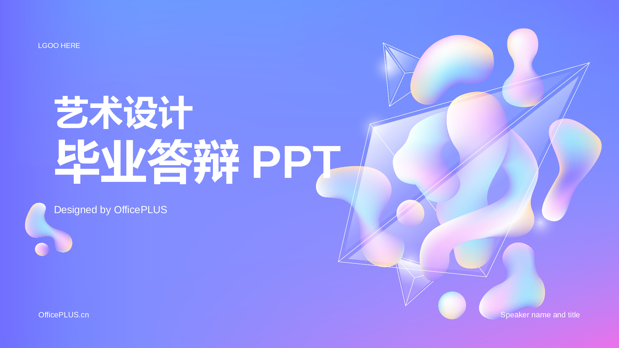 紫色创意艺术设计毕业答辩PPT.pptx 第1页