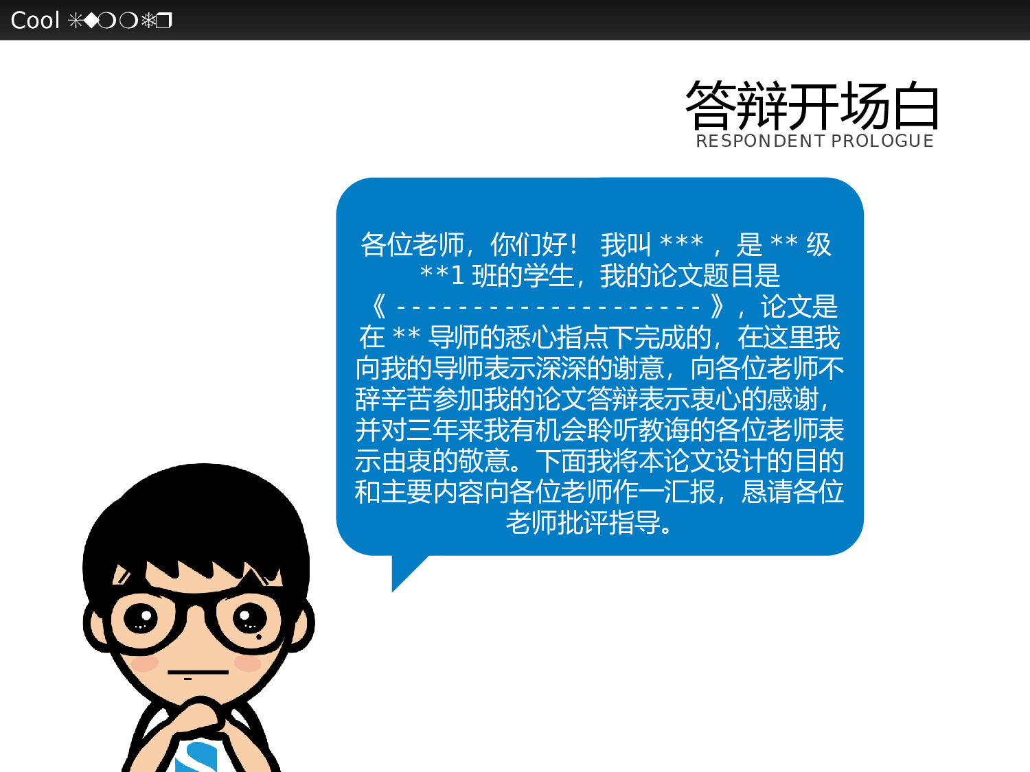 答辩那些事儿2.pptx 第2页