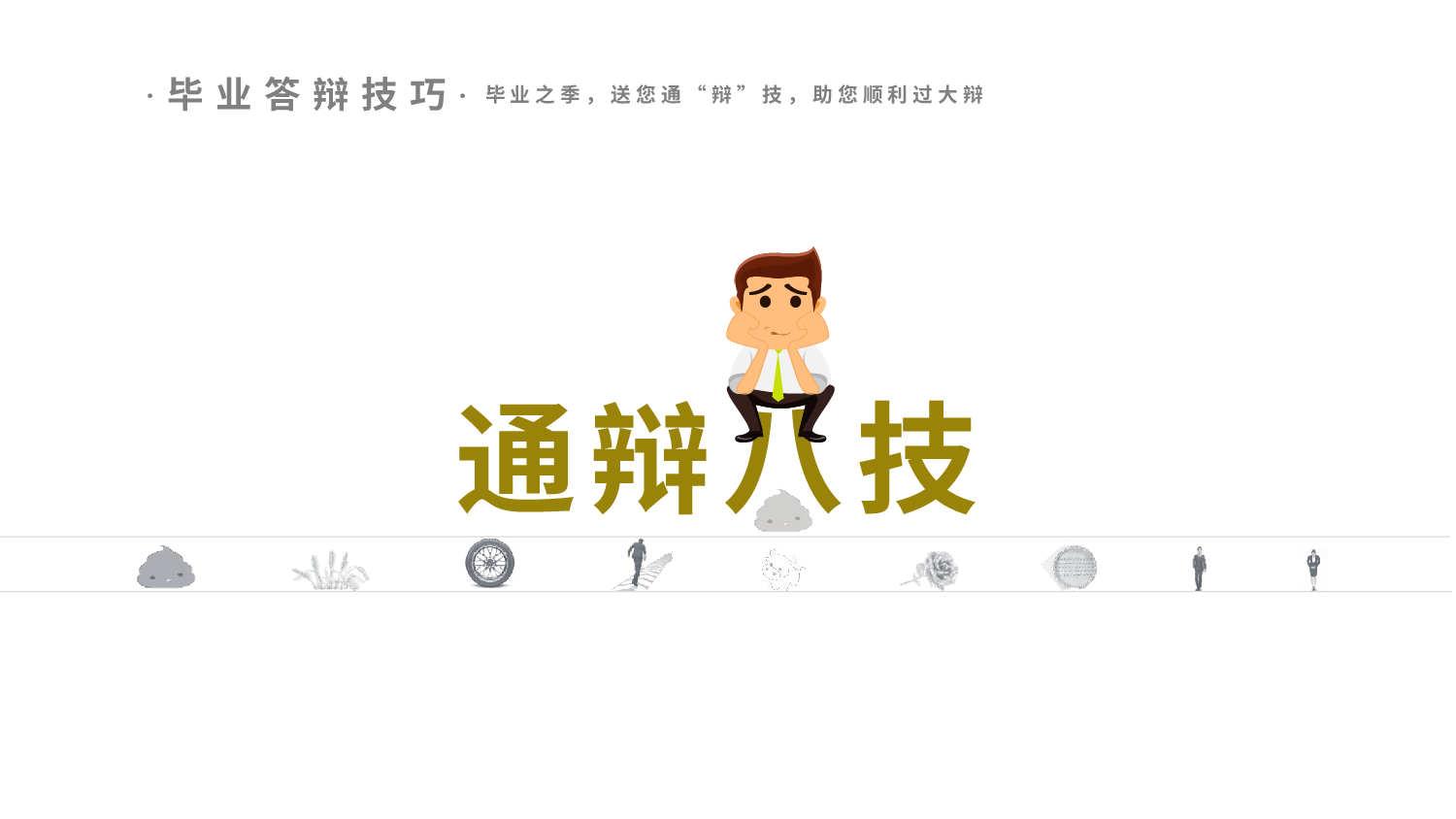 答辩技巧.pptx 第1页